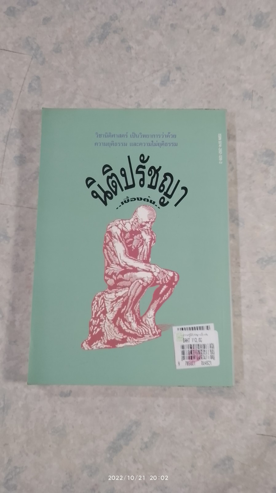 ความรู้นิติปรัชญา เบื้องต้น / ผศ.สมยศ เชื้อไทย