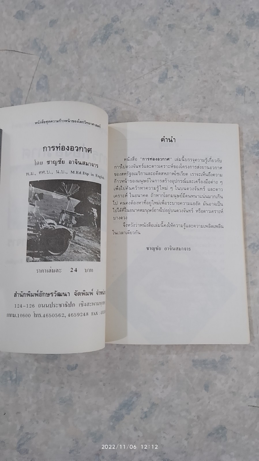 การท่องอวกาศ / ชาญชัย อาจินสมาจาร