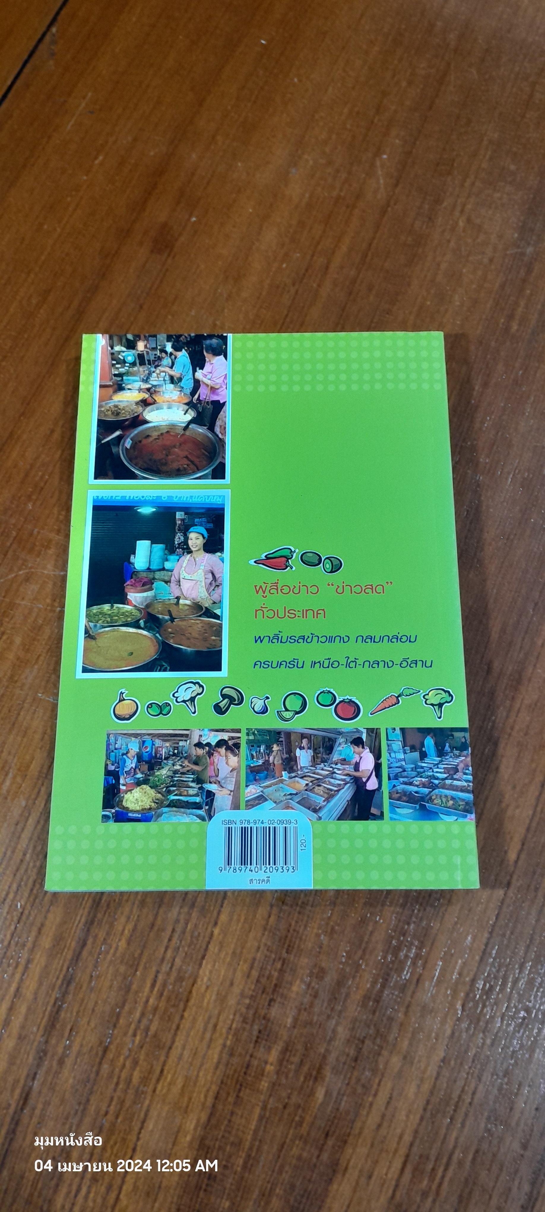 ข้าวแกงเด็ด 77 จังหวัด / ข่าวสด