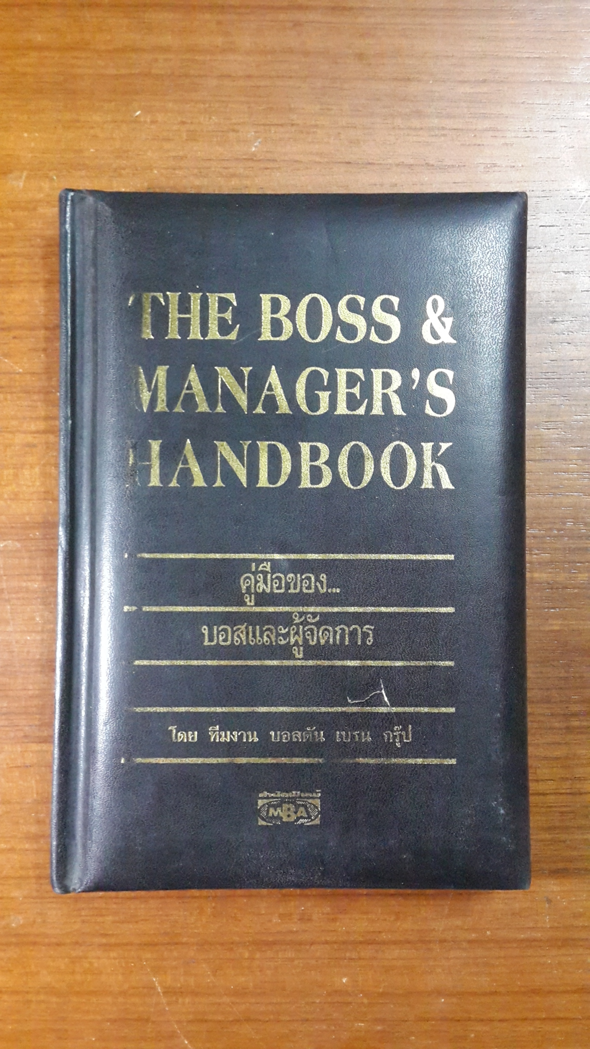 คู่มือของ...บอสและผู้จัดการ / บอสตัน เบรน กรุ๊ป