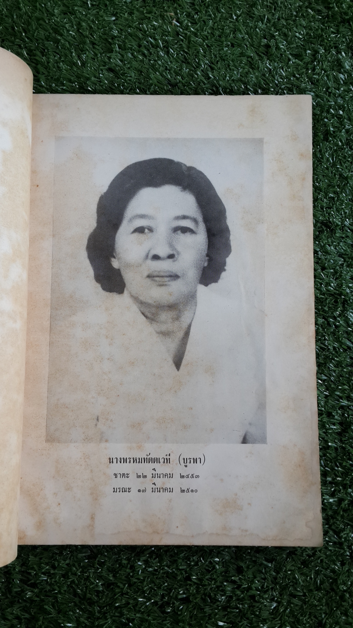 ความเกี่ยวข้องระหว่างพุทธศาสนา กับ วิทยาศาสตร์และอเทวนิยม : อนุสรณ์ในงานฌาปนกิจศพ นางพรหมทัตตเวที (บูรพา พรหมทัตตเวที) (มีตราห้องสมุด)