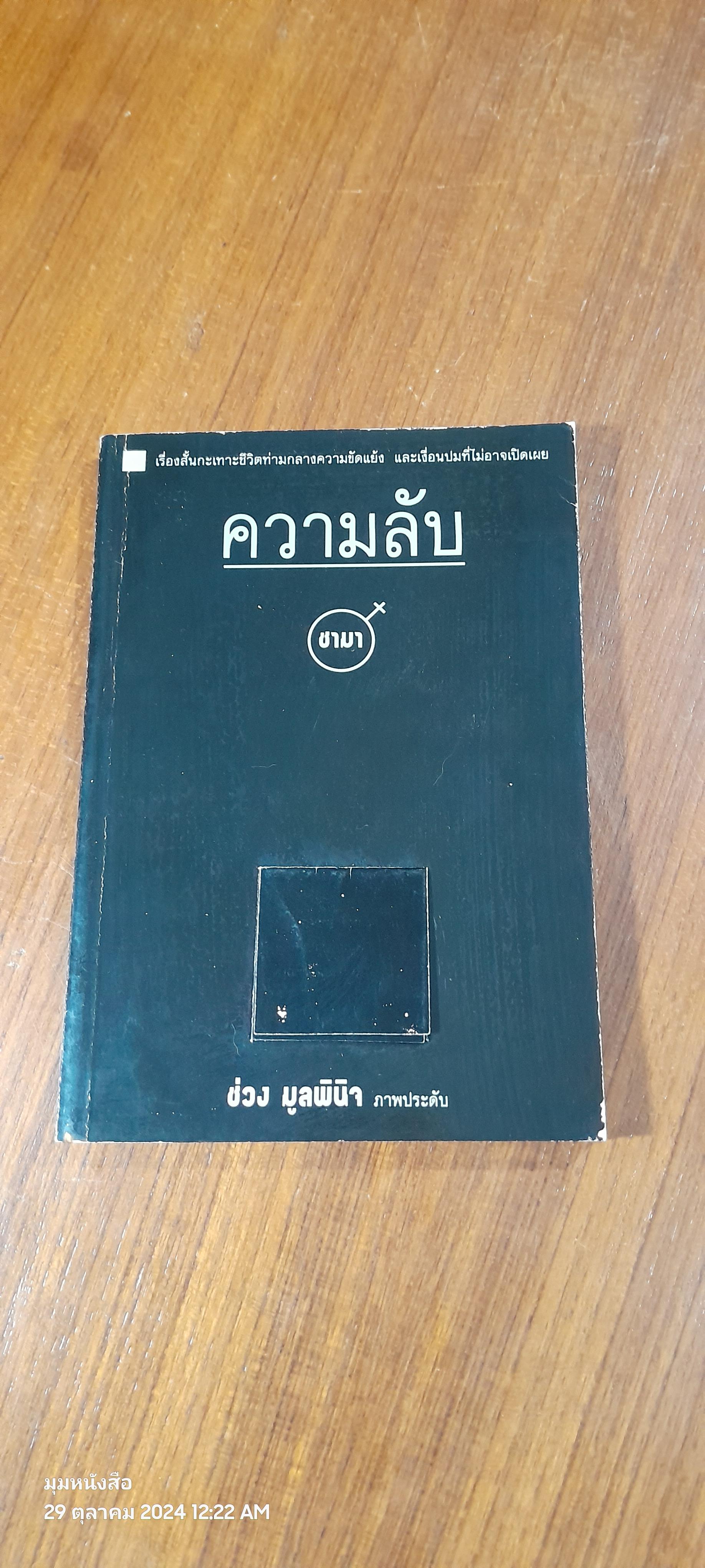 ความลับ / ชามา