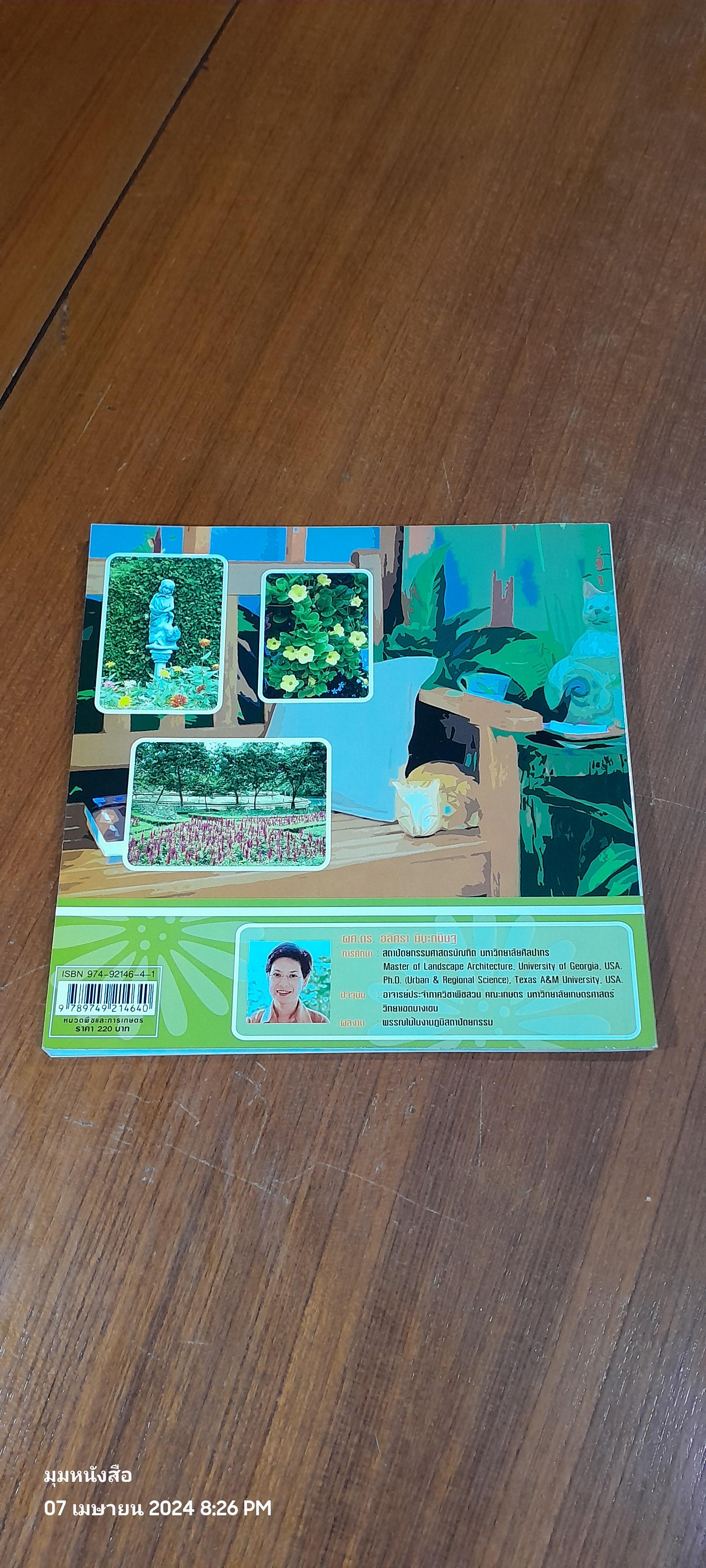 สวนสวยด้วยศิลปะ / อลิศรา มีนะกนิษฐ