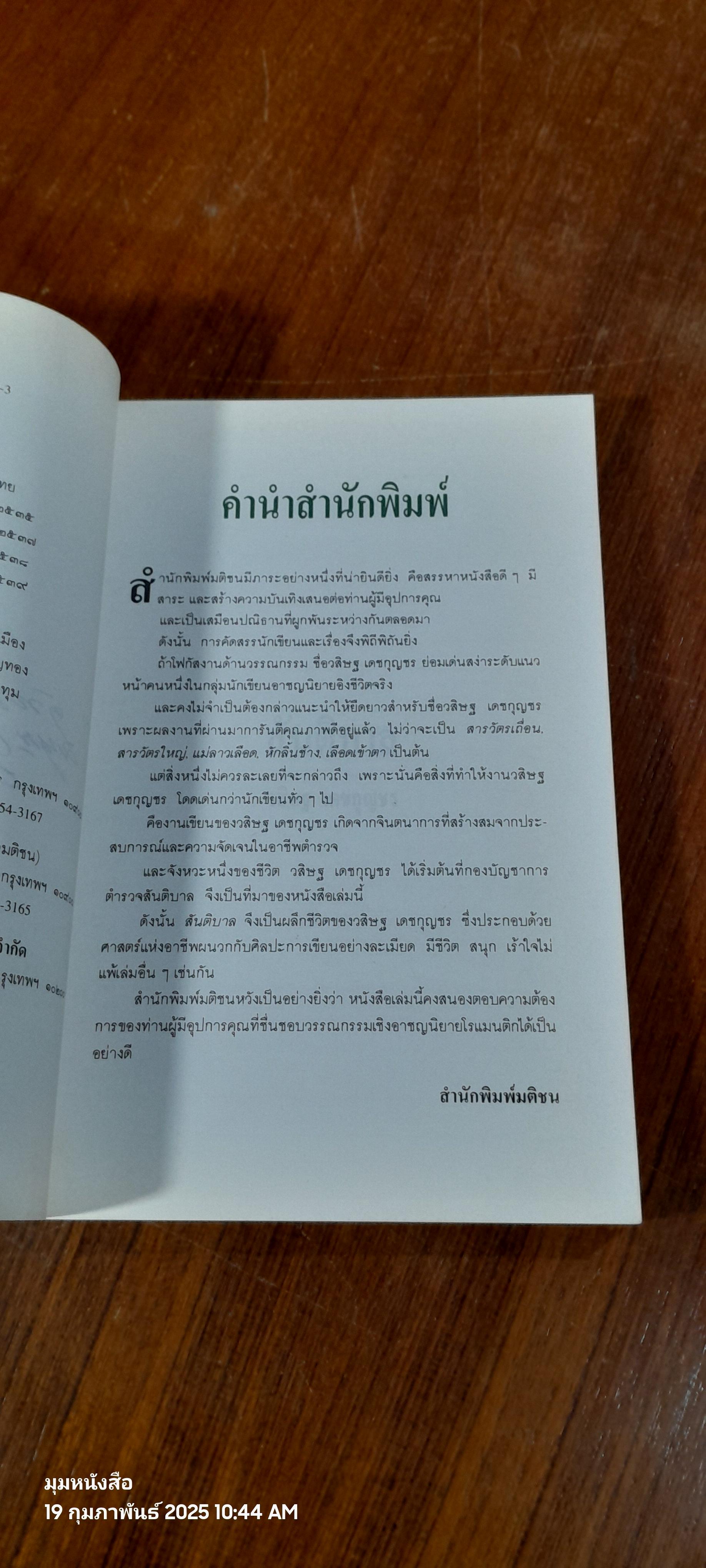 สันติบาล / วสิษฐ เดชกุญชร