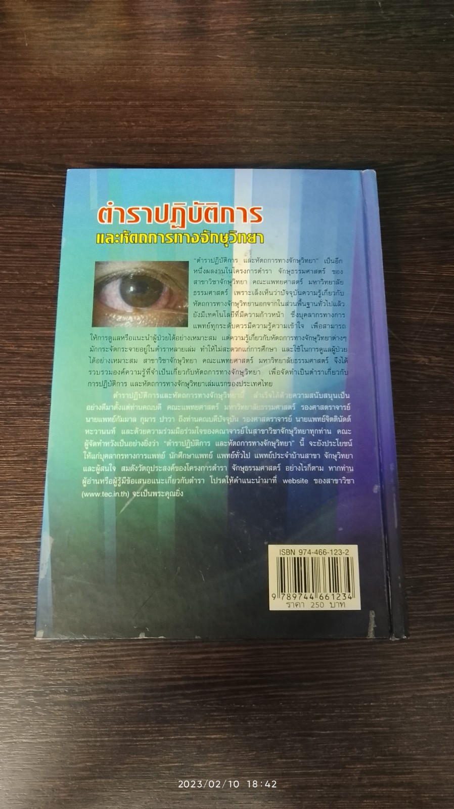 ตำราปฏิบัติการ และหัตถการทางจักษุวิทยานายแพทย์ศักดิ์ชัย วงศกิตติรักษ์