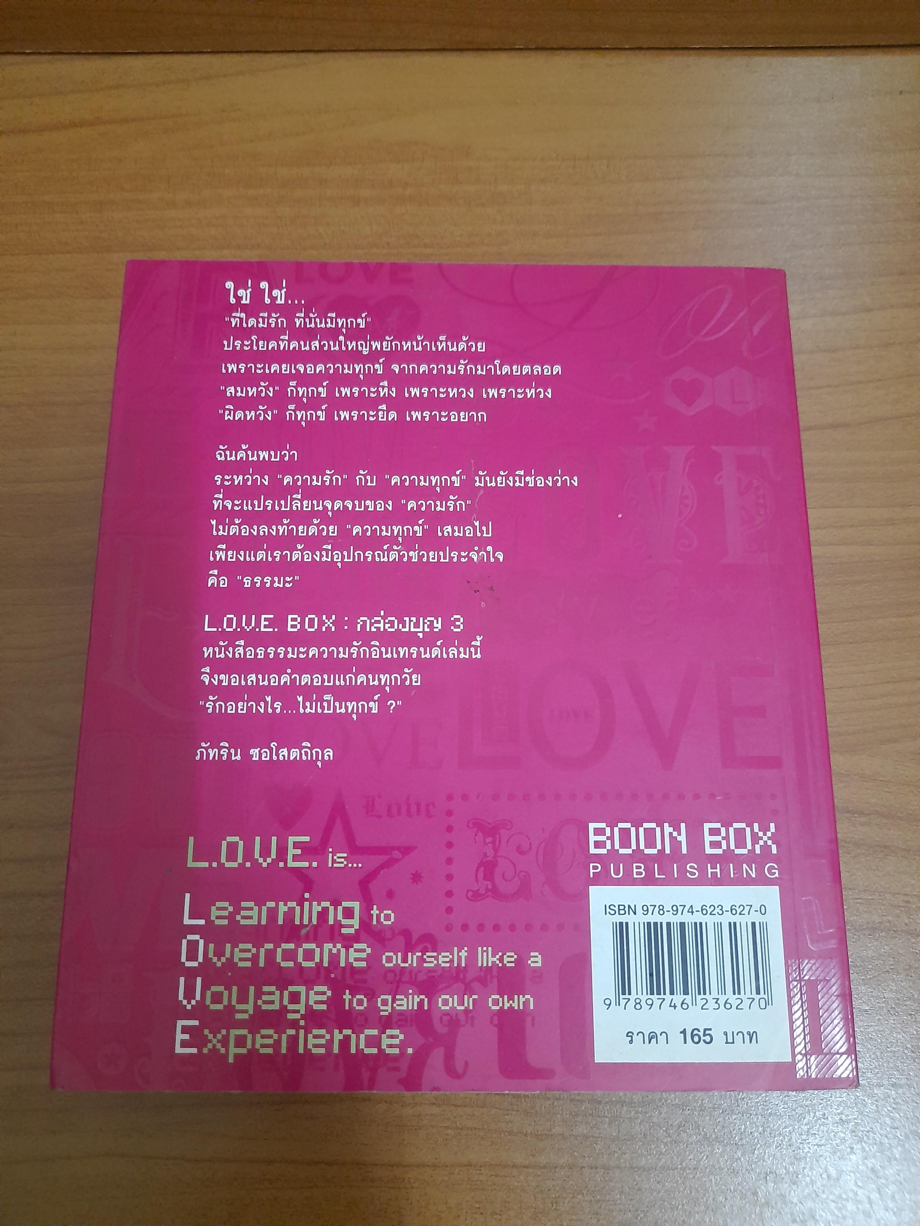 L.O.V.E. BOX กล่องบุญ 3 / ภัทริน ซอโสตถิกุล