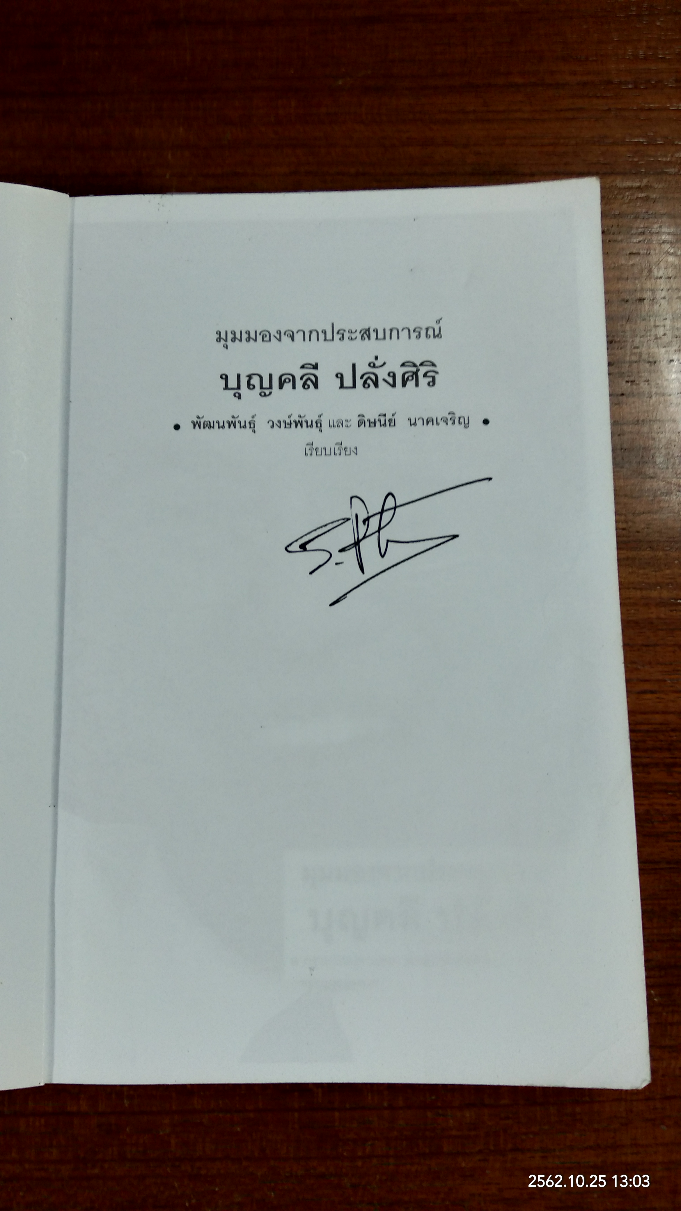 มุมมองจากประสบการณ์ บุญคลี ปลั่งศิริ / พัฒนพันธุ์ วงษ์พันธุ์