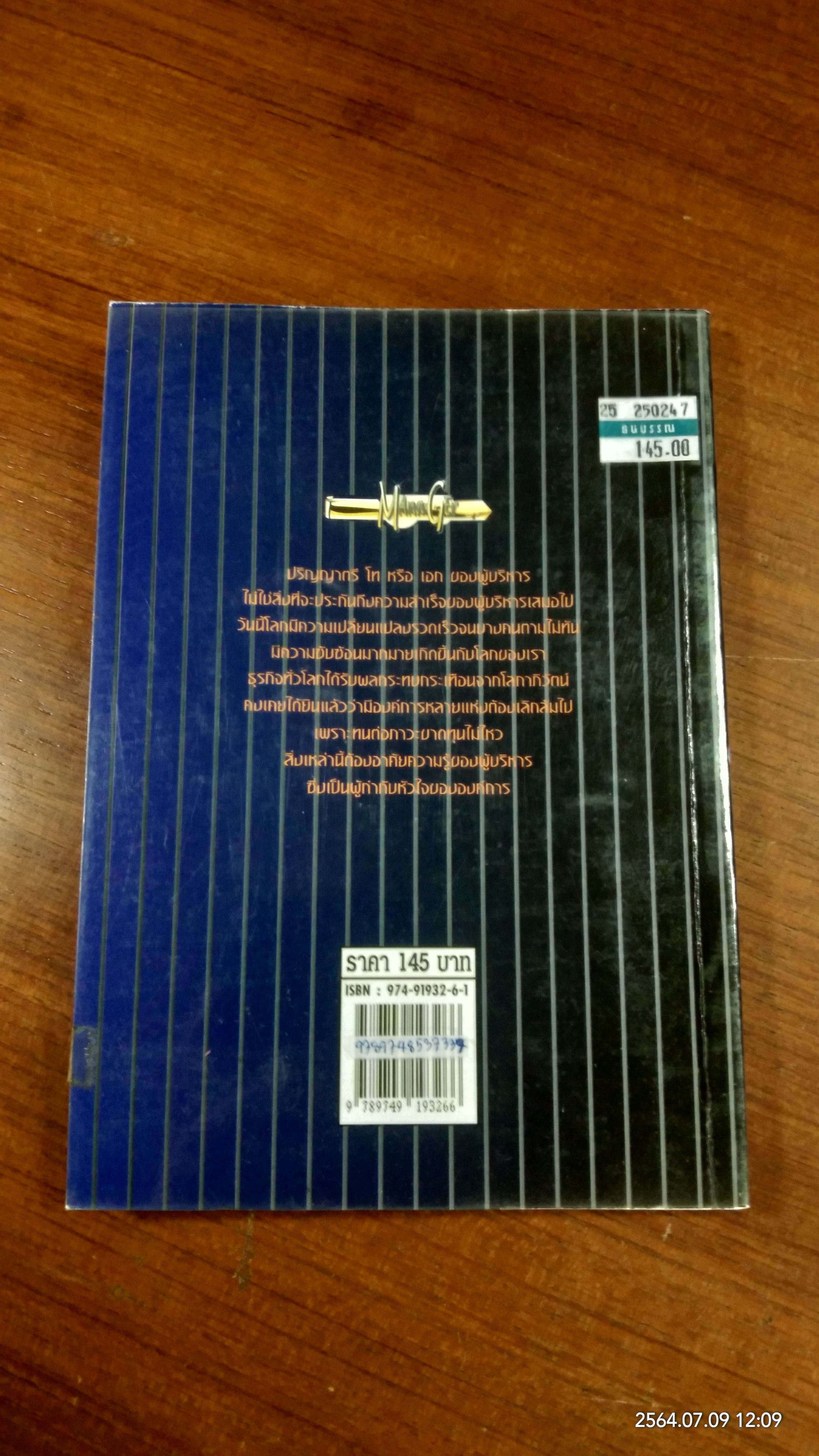 พัฒนาตนเองสู่ความเป็นผู้บริหาร / ดร.ชาญชัย อาจินสมาจาร