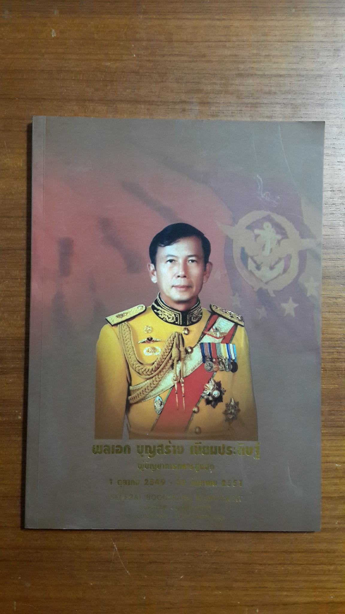 พลเอก บุญสร้าง เนียมประดิษฐ์ ผู้บัญชาการทหารสูงสุด