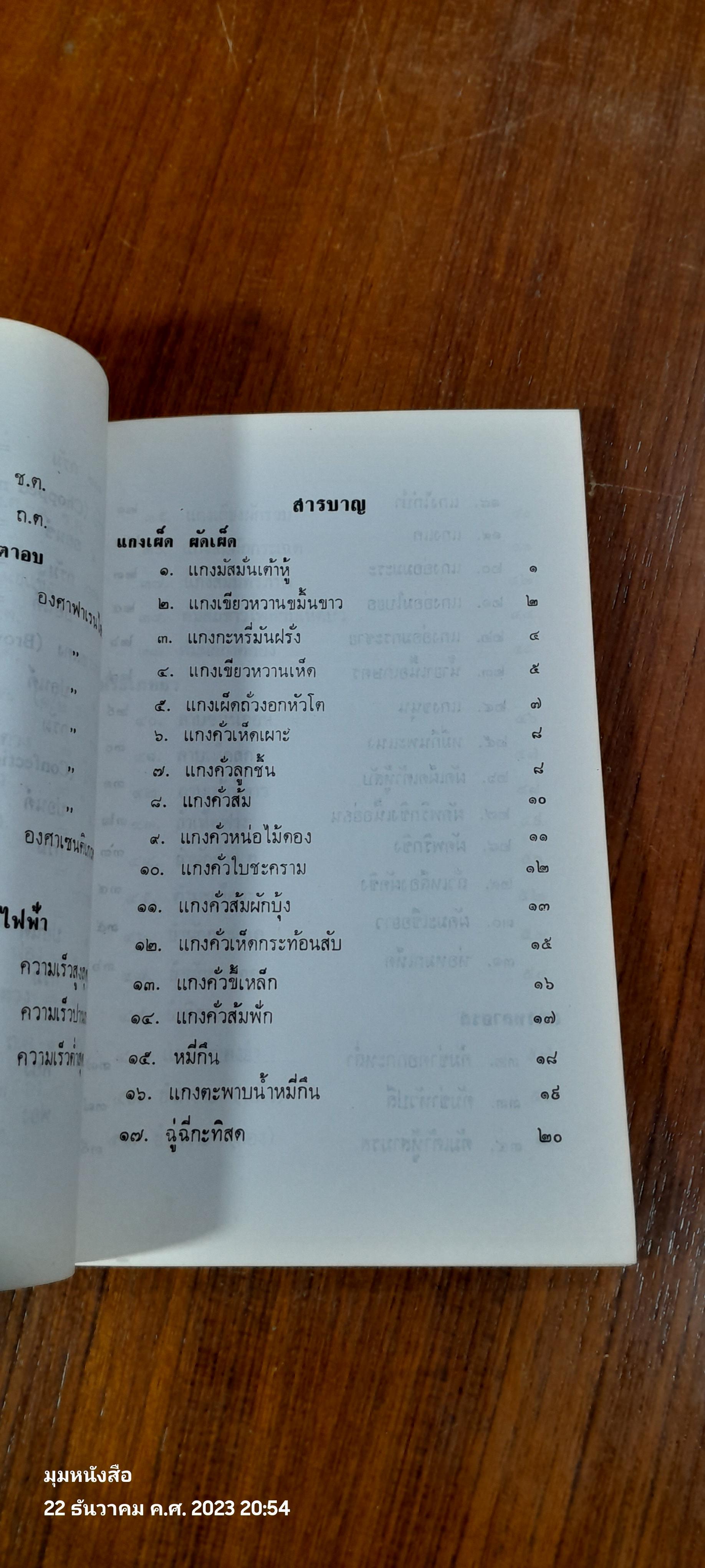ตำรับอาหารเจ 108 (ชำรุดมีซ่อมแซม)
