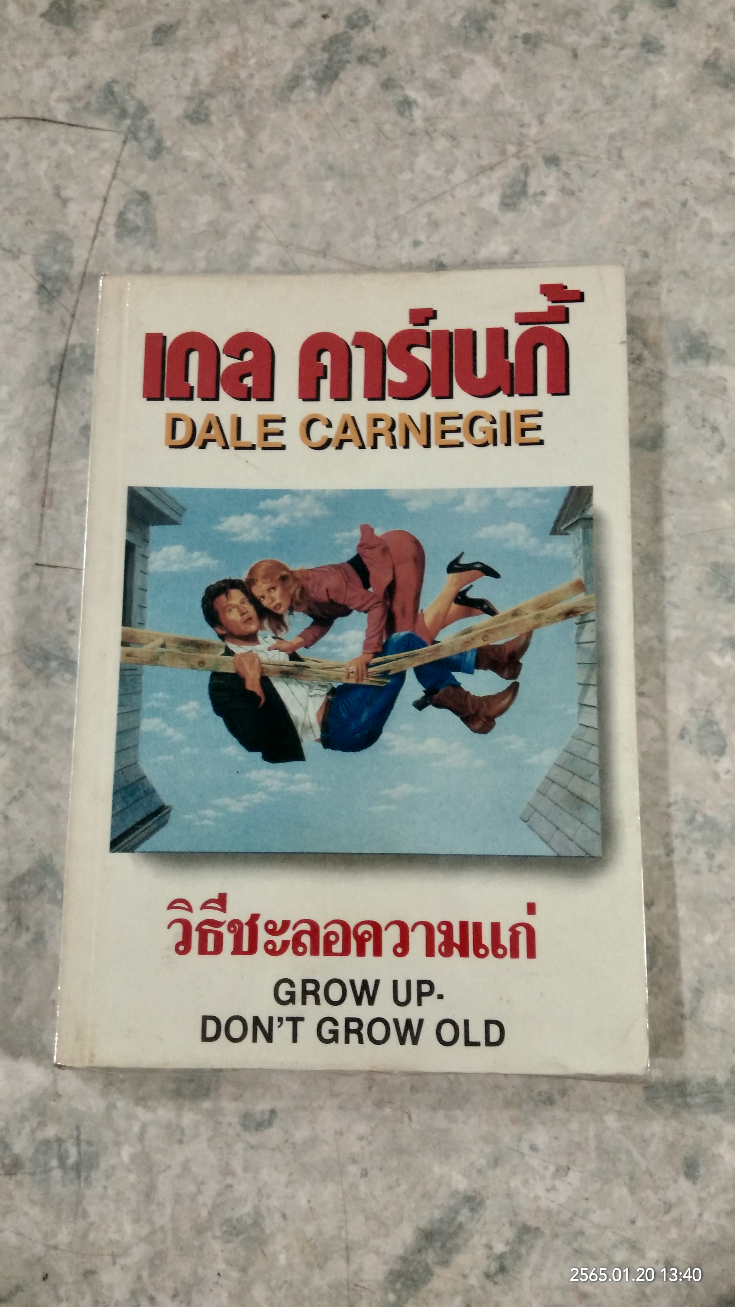 วิธีชะลอความแก่ / เดล คาร์เนกี้