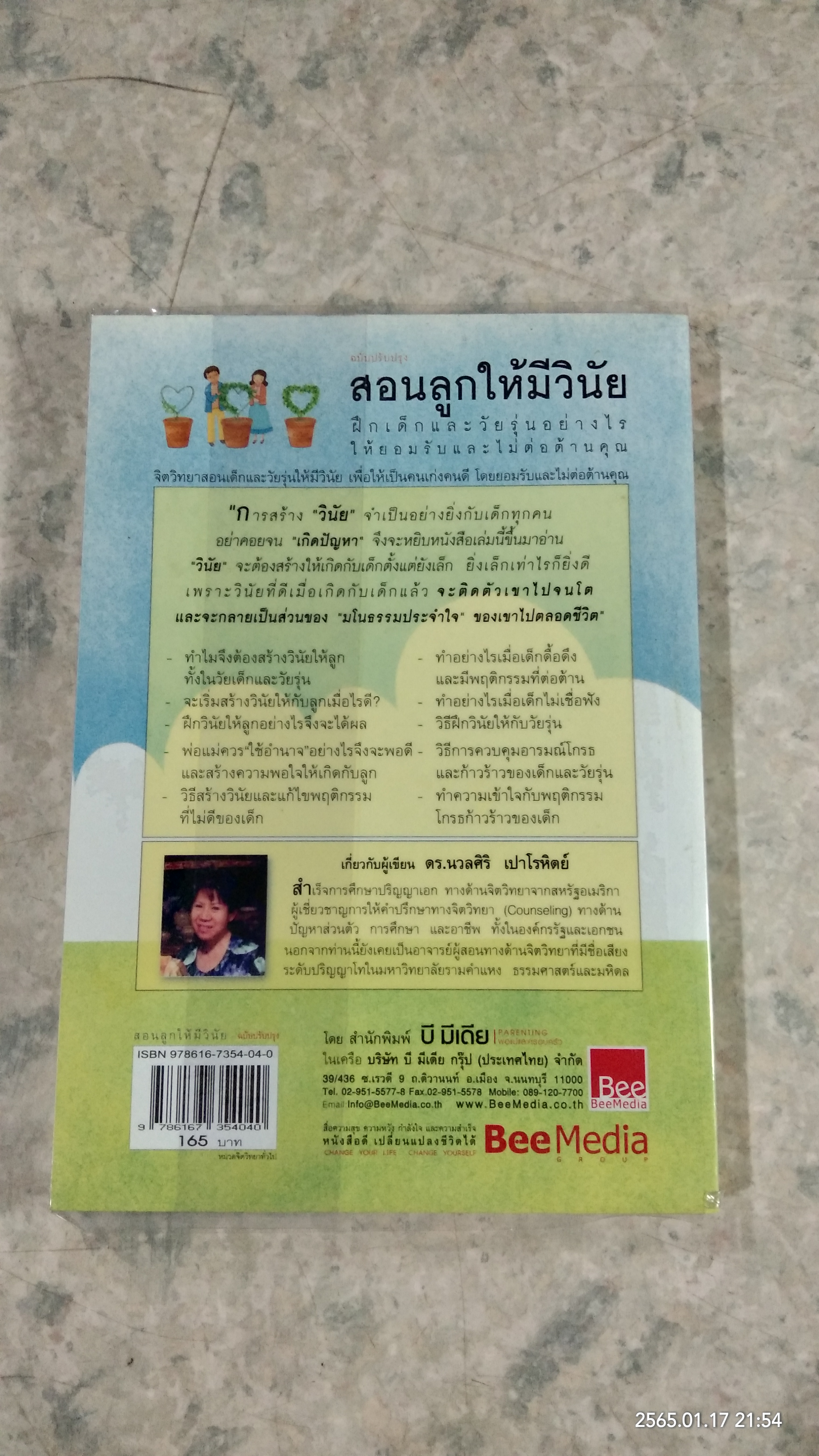 สอนลูกให้มีวินัย / ดร.นวลศิริ เปาโรหิตย์