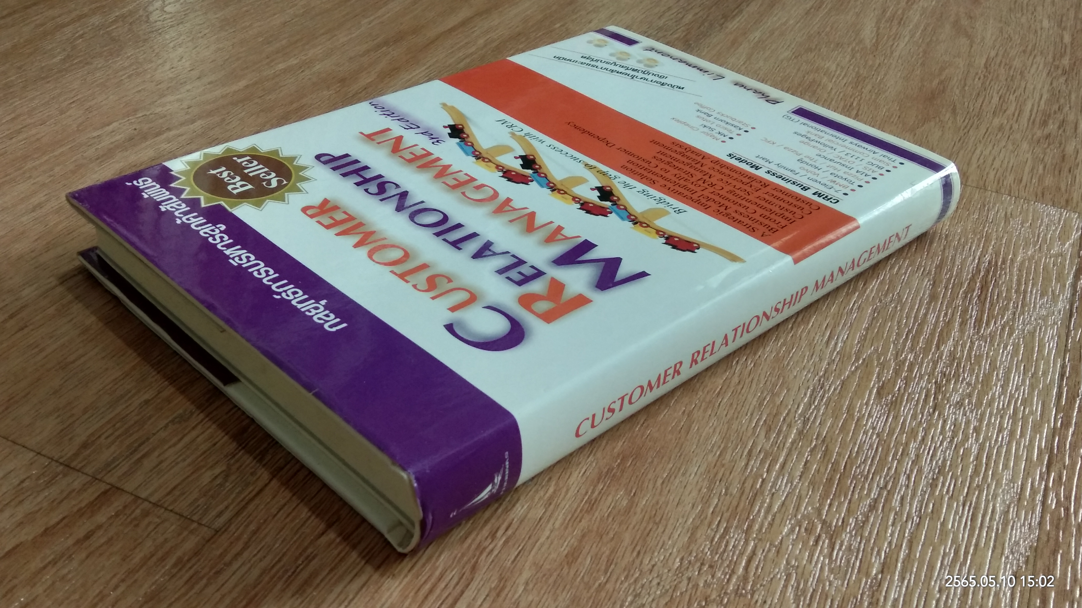 กลยุทธ์การบริหารลูกค้าสัมพันธ์ / ภาณุ ลิมมานนท์