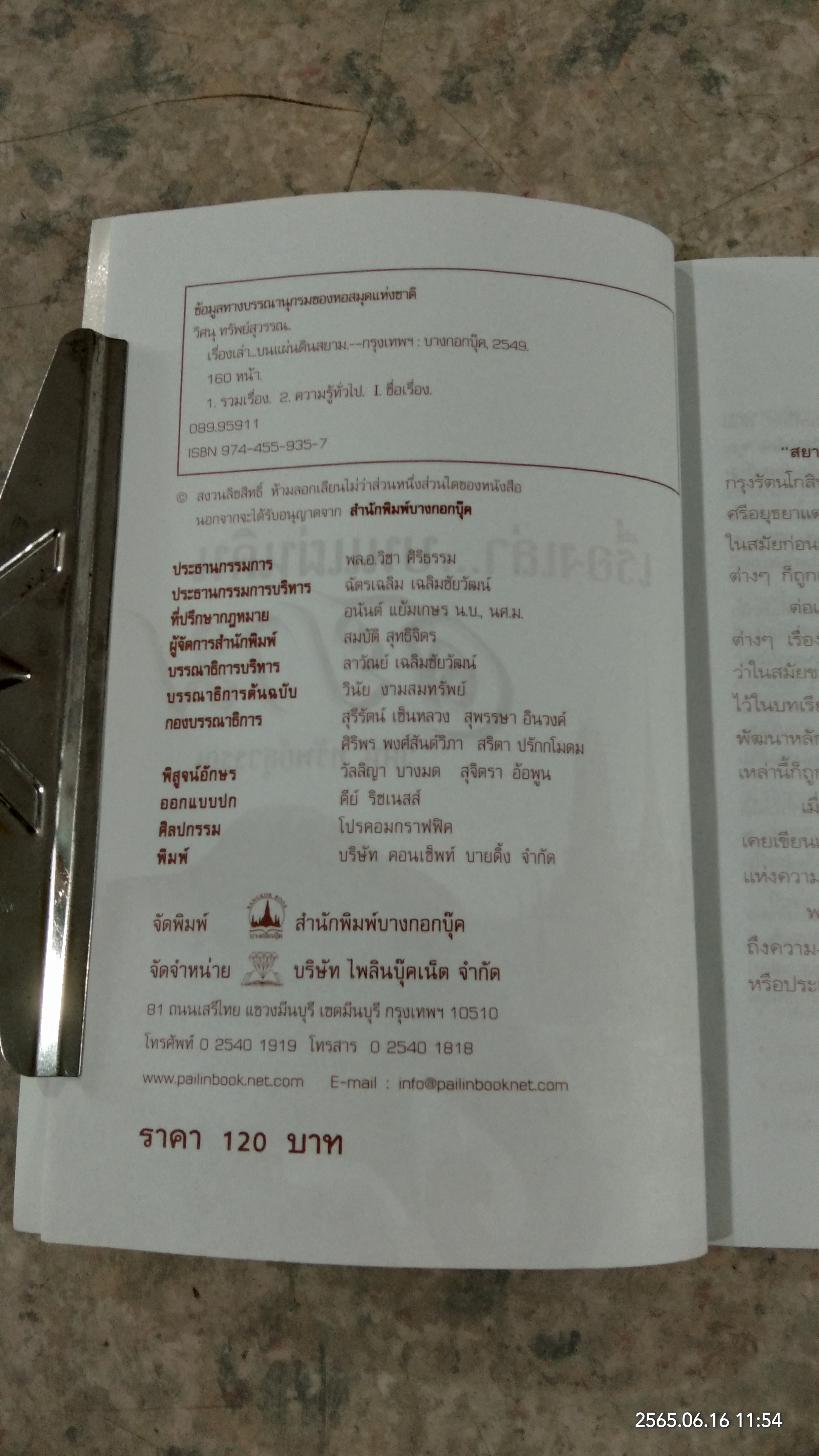 เรื่องเล่า...บนแผ่นดินสยาม / วิศนุ ทรัพย์สุวรรณ