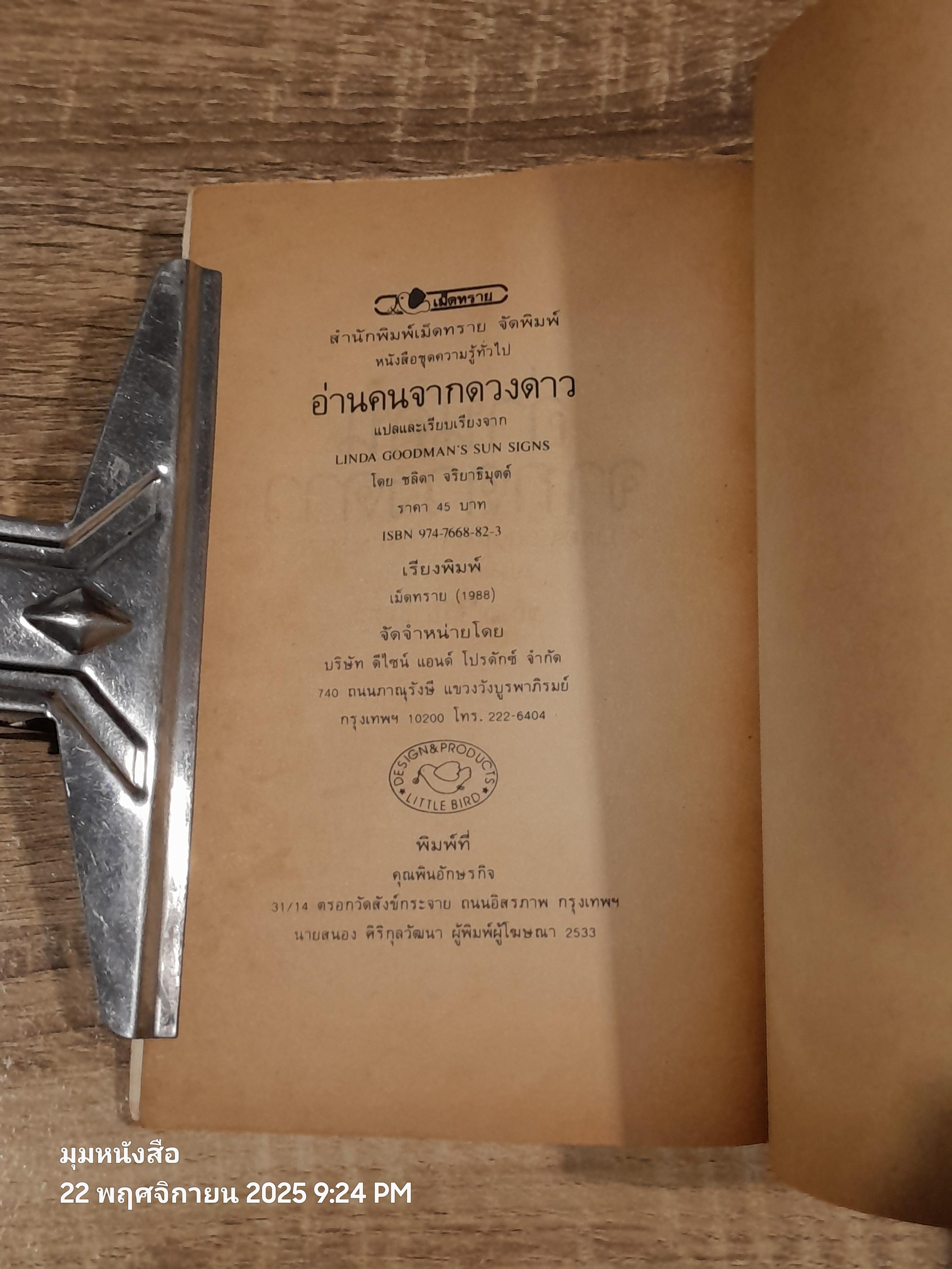 อ่านคนจากดวงดาว / ชลิดา จริยาธิมุตต์ แปล