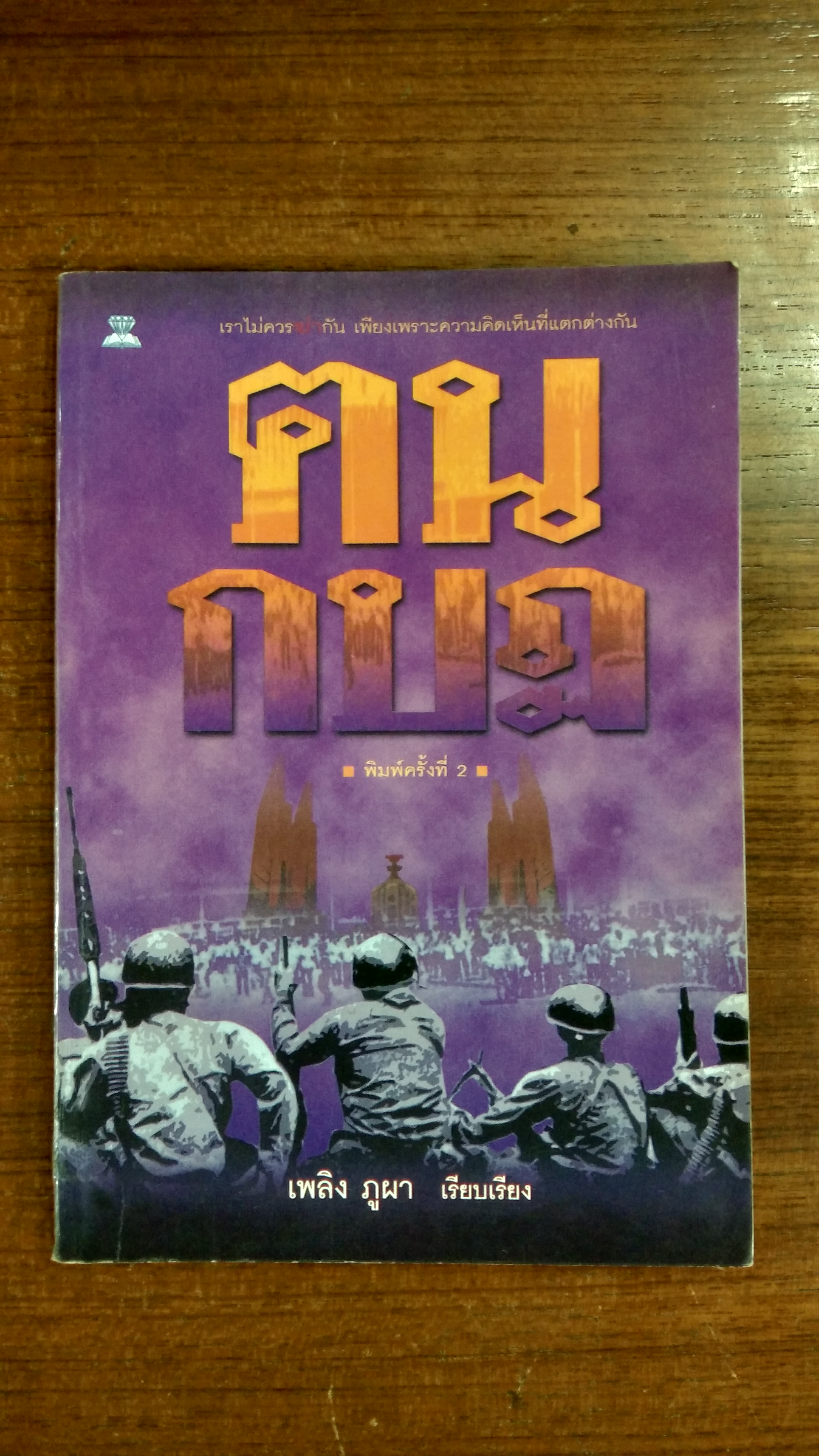 ฅนกบฎ / เพลิง ภูผา