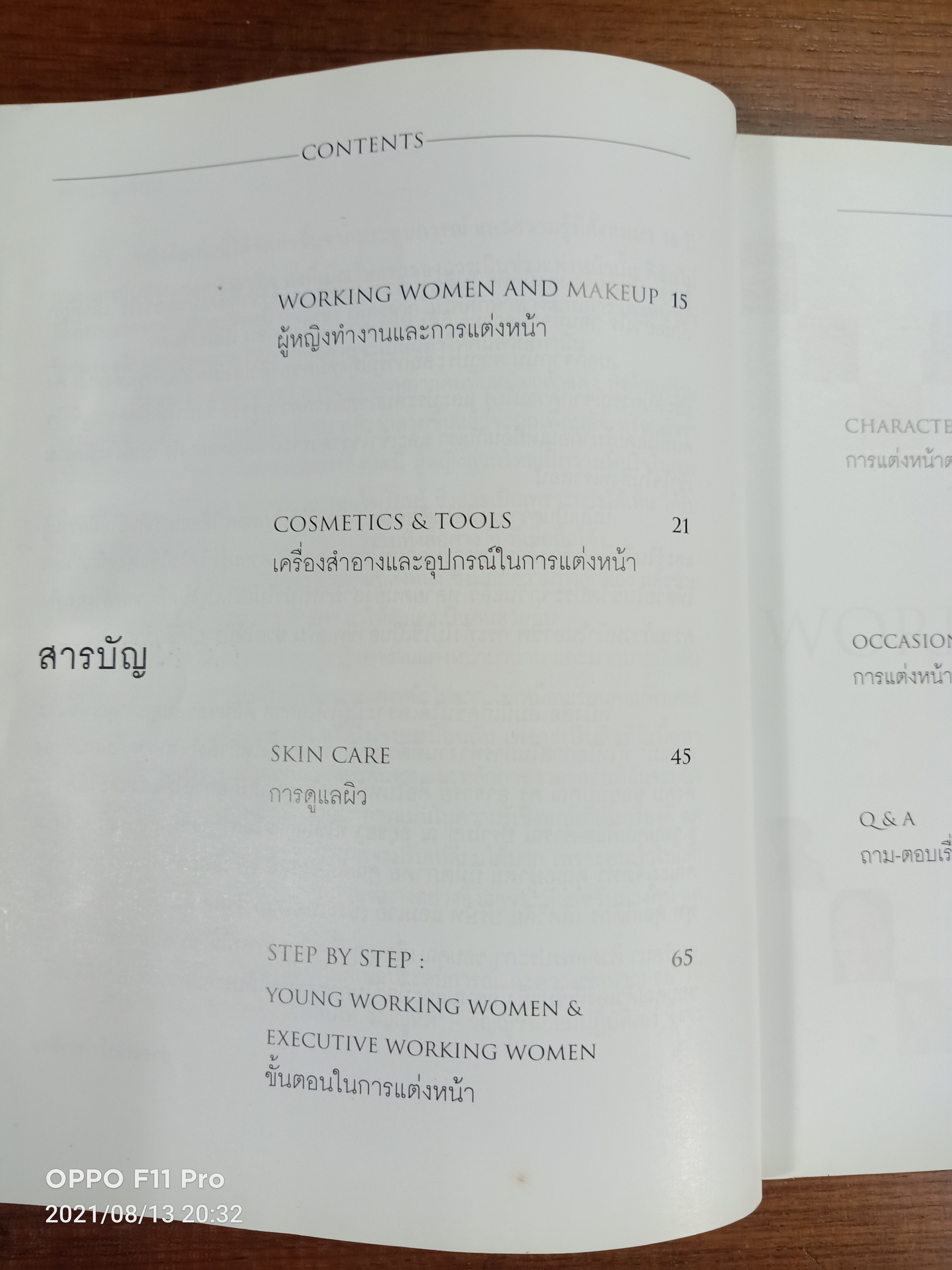 แต่งหน้าสวยสำหรับผู้หญิงทำงาน (พิมพ์ครั้งที่3) / ธำรงรัตน์ วรารักษ์