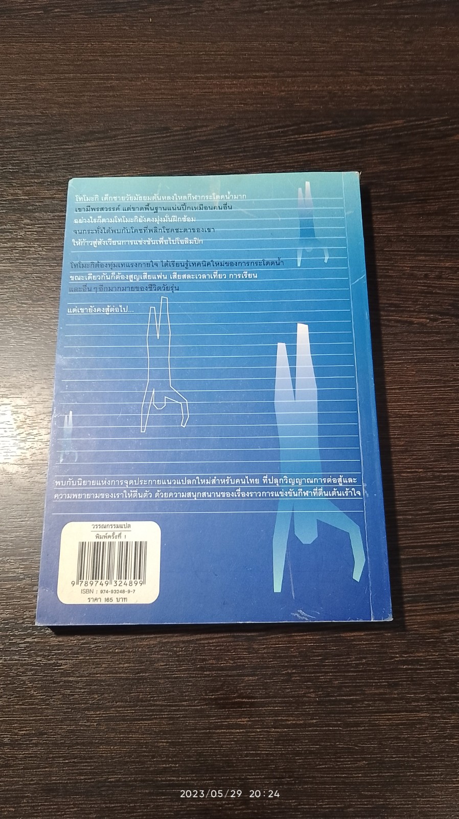 dive ตอนที่ 1 ลังกาหน้าเข่าคู้สามรอบครึ่ง / โมริ เอโตะ