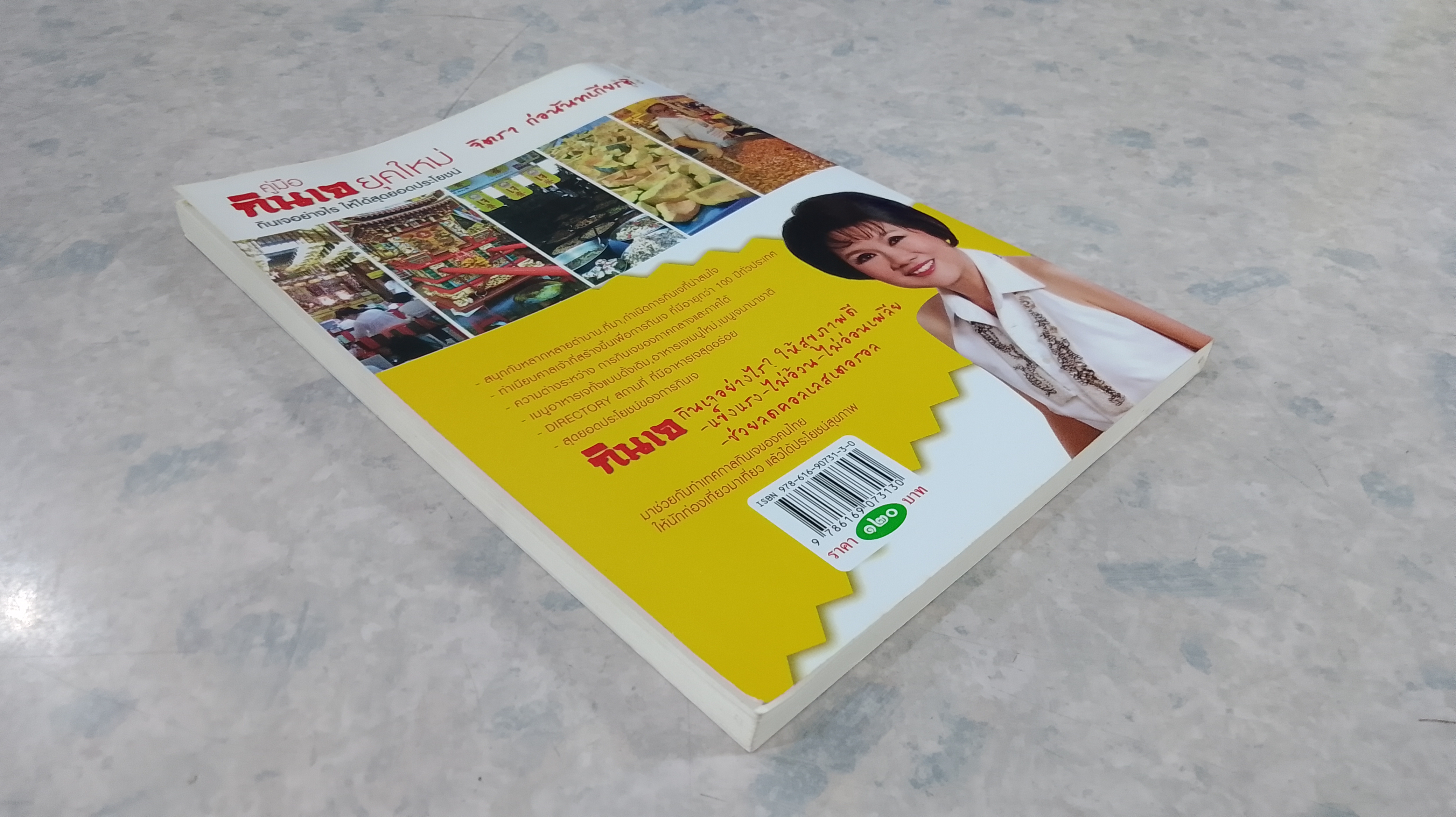 คู่มือ กินเจ ยุคใหม่ / จิตรา ก่อนันทเกียรติ