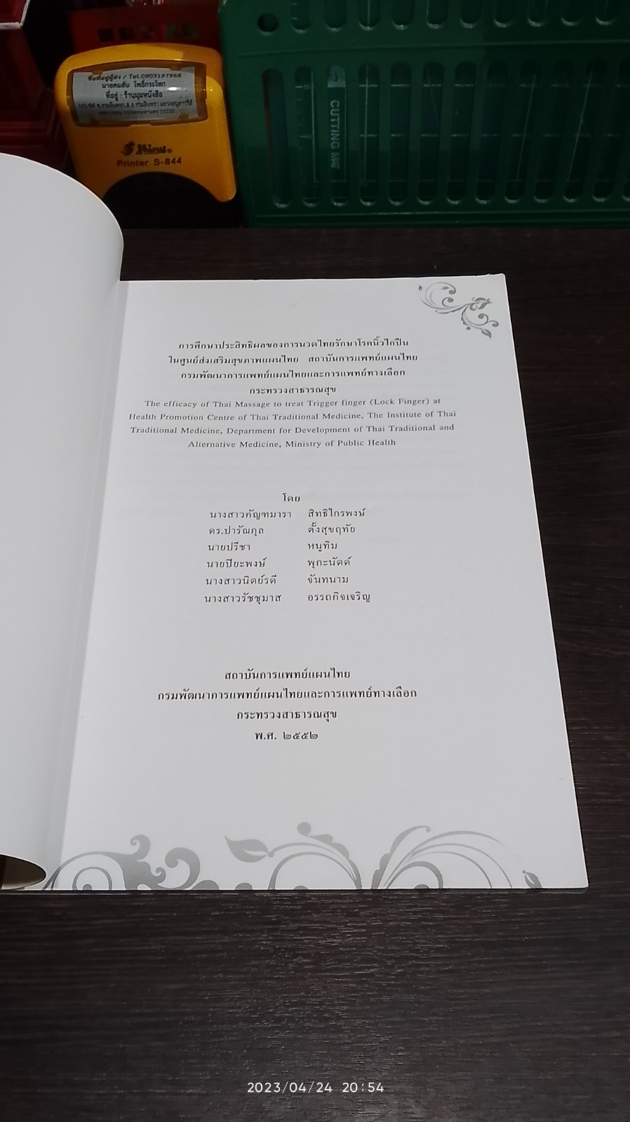 การศึกษาประสิทธิผลของ การนวดไทยรักษาโรคนิ้วไกปืน / สถาบันการแพทย์แผนไทย