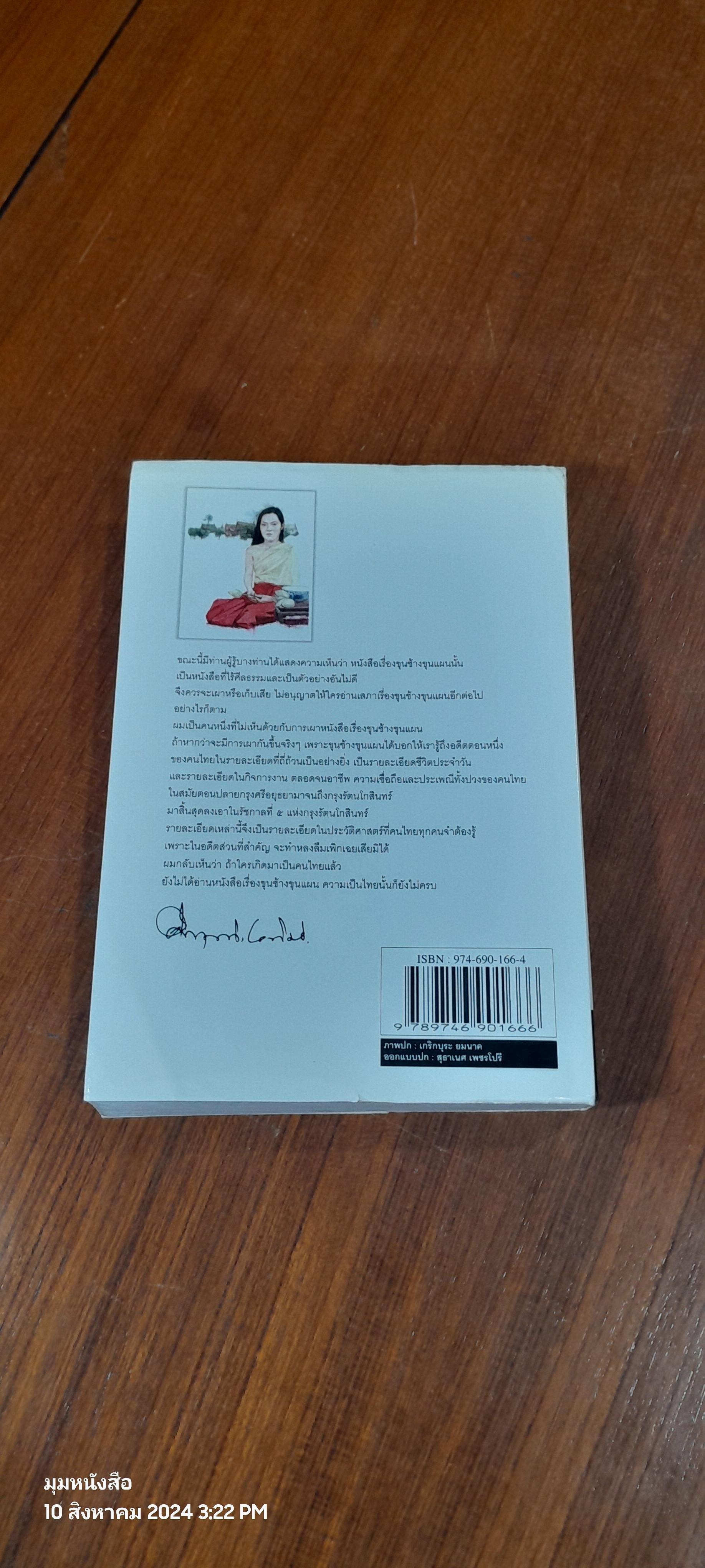 ขุนช้างขุนแผน ฉบับอ่านใหม่ / ม.ร.ว. คึกฤทธิ์ ปราโมช