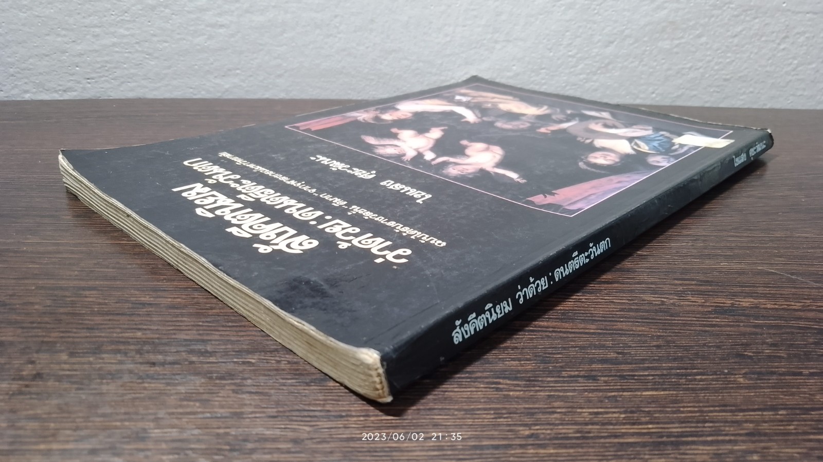 สังคีตนิยม ว่าด้วย : ดนตรีตะวันตก / ไขแสง ศุขะวัฒนะ (มีตราห้องสมุด)