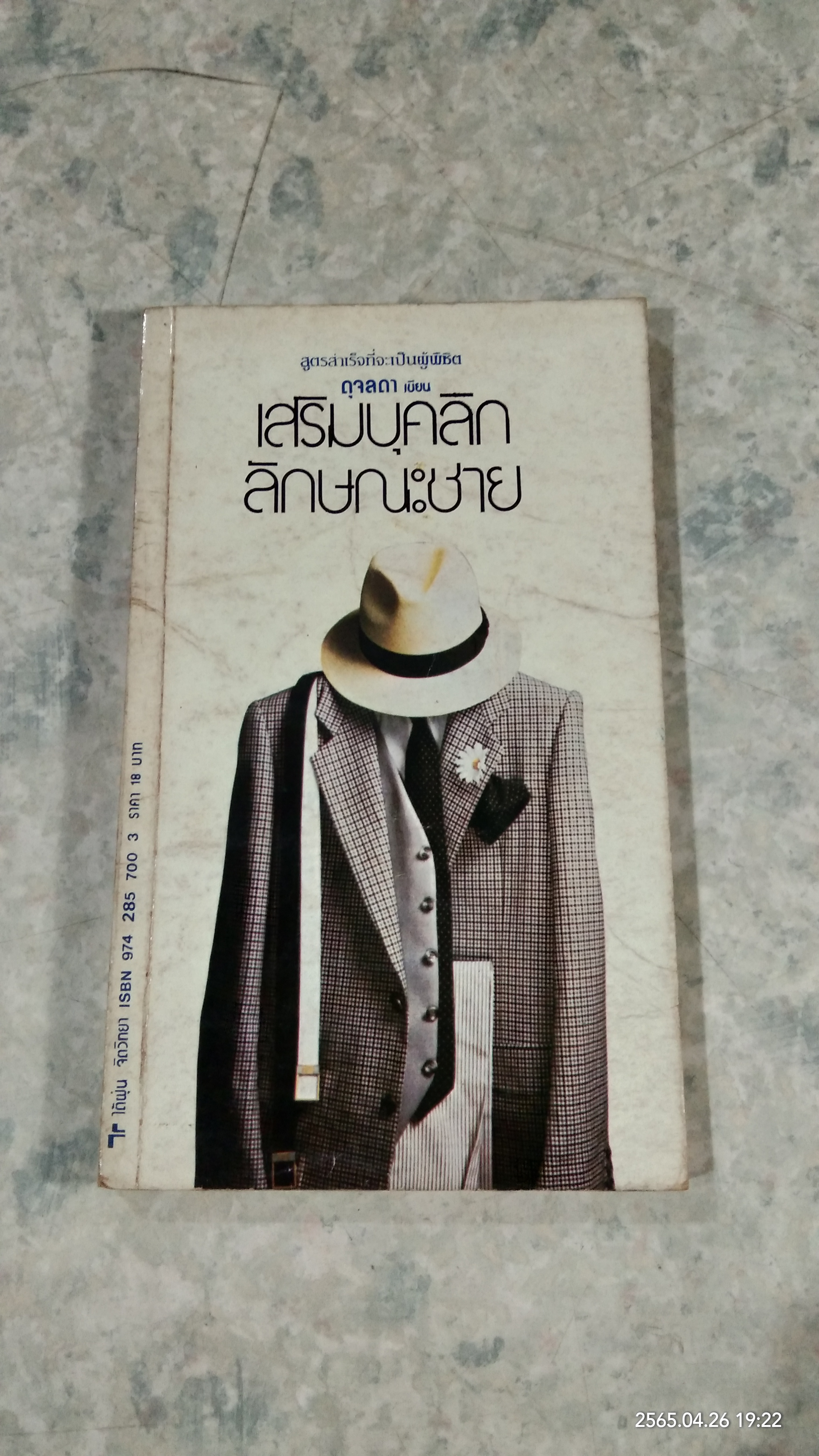 เสริมบุคลิกลักษณะชาย / ดุจลดา