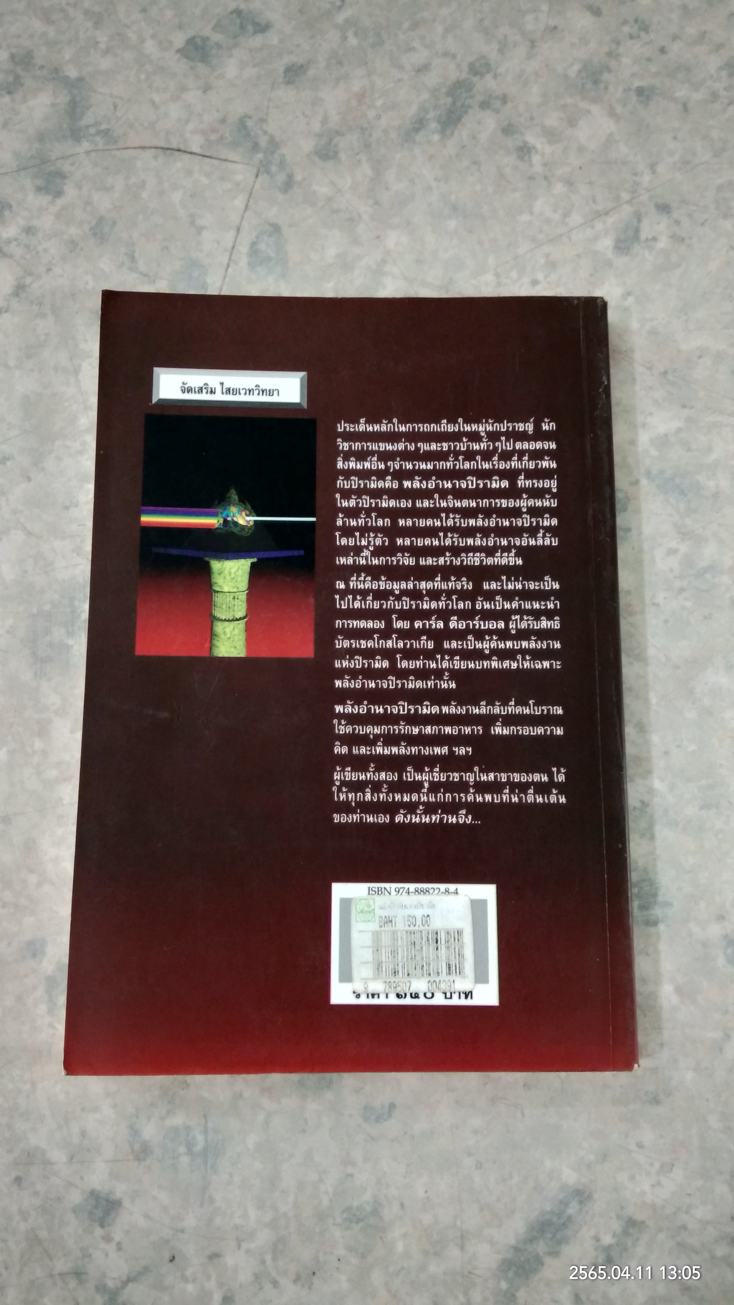 พลังลึกลับแห่งปิรามิด / แมกช์ โทธ