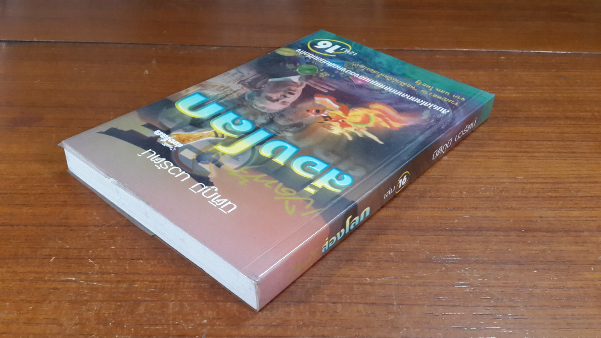 เปิดฟ้าส่องโลก เล่ม 16 / นิติภูมิ นวรัตน์