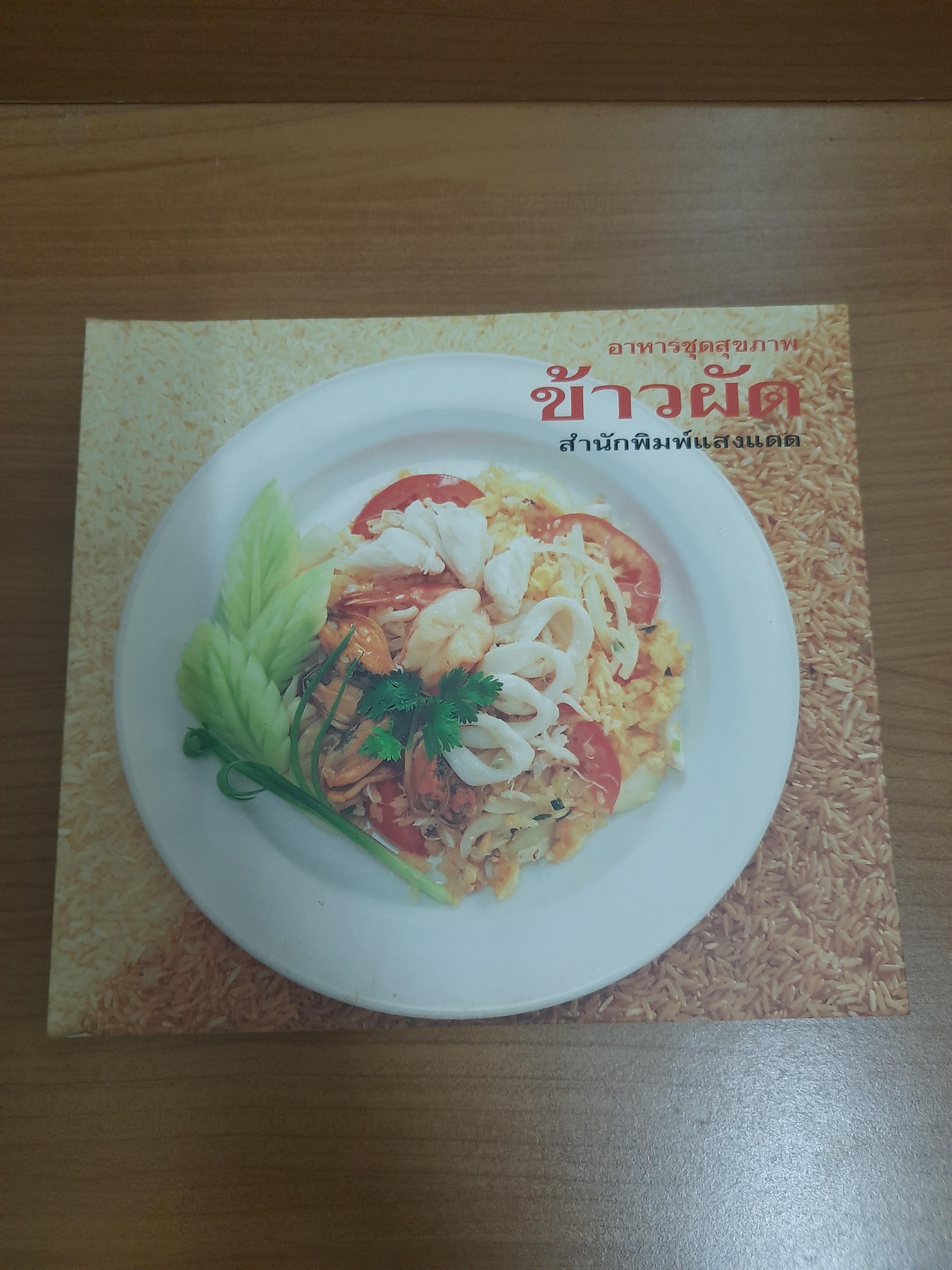 ข้าวผัด / สำนักพิมพ์แสงแดด