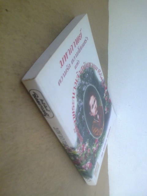 มหากาพย์ ความรัก ความโศกเศร้า / อนันต์ อมรรตัย