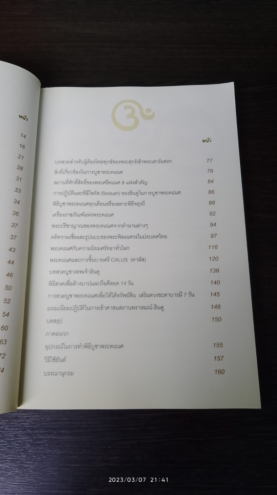 พระศรีคเณศ ฉบับสมบูรณ์ / ป๊อก เชลซี