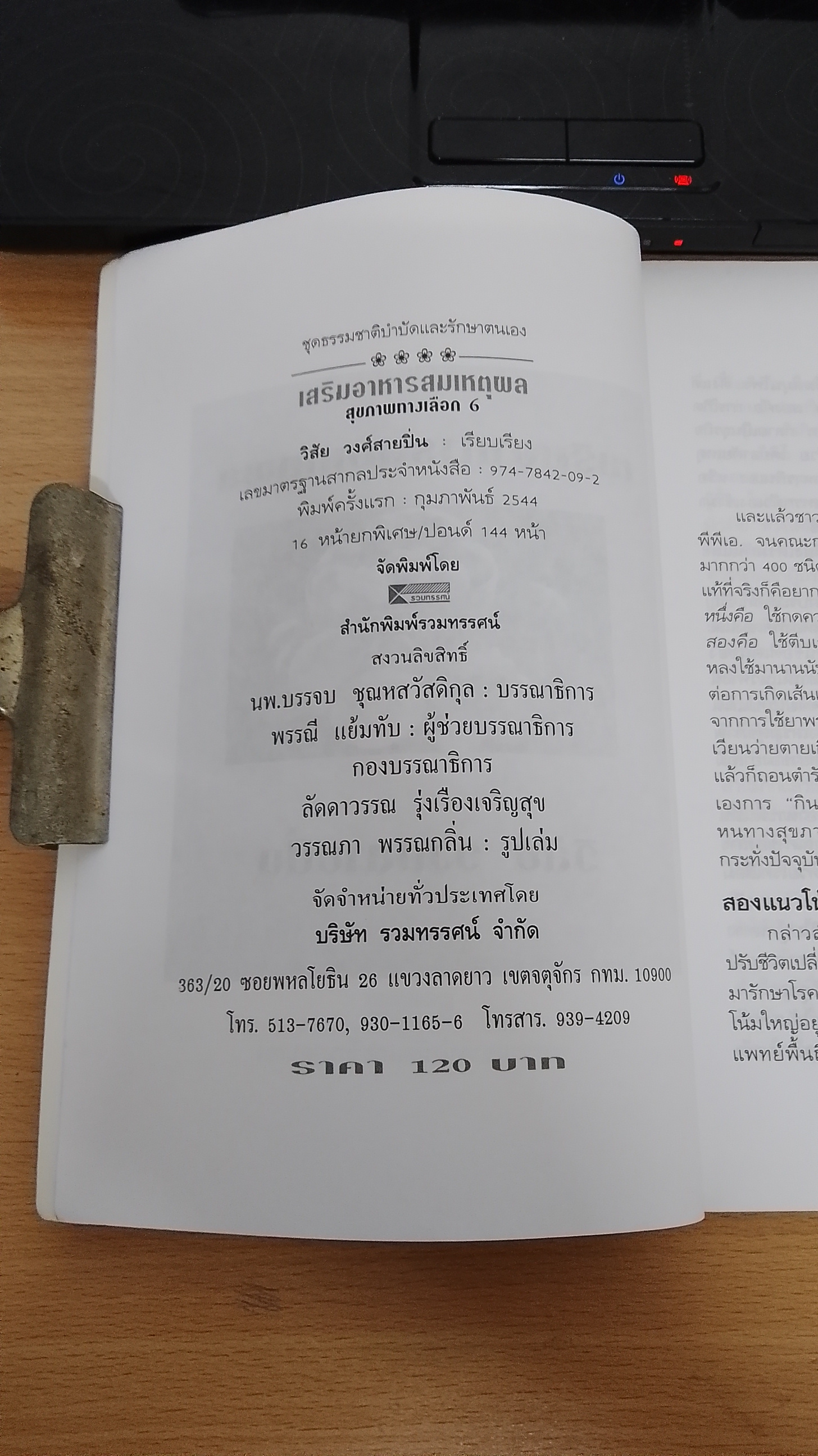 เสริมอาหาร สมเหตุผล / วิสัย วงศ์สายปิ่น