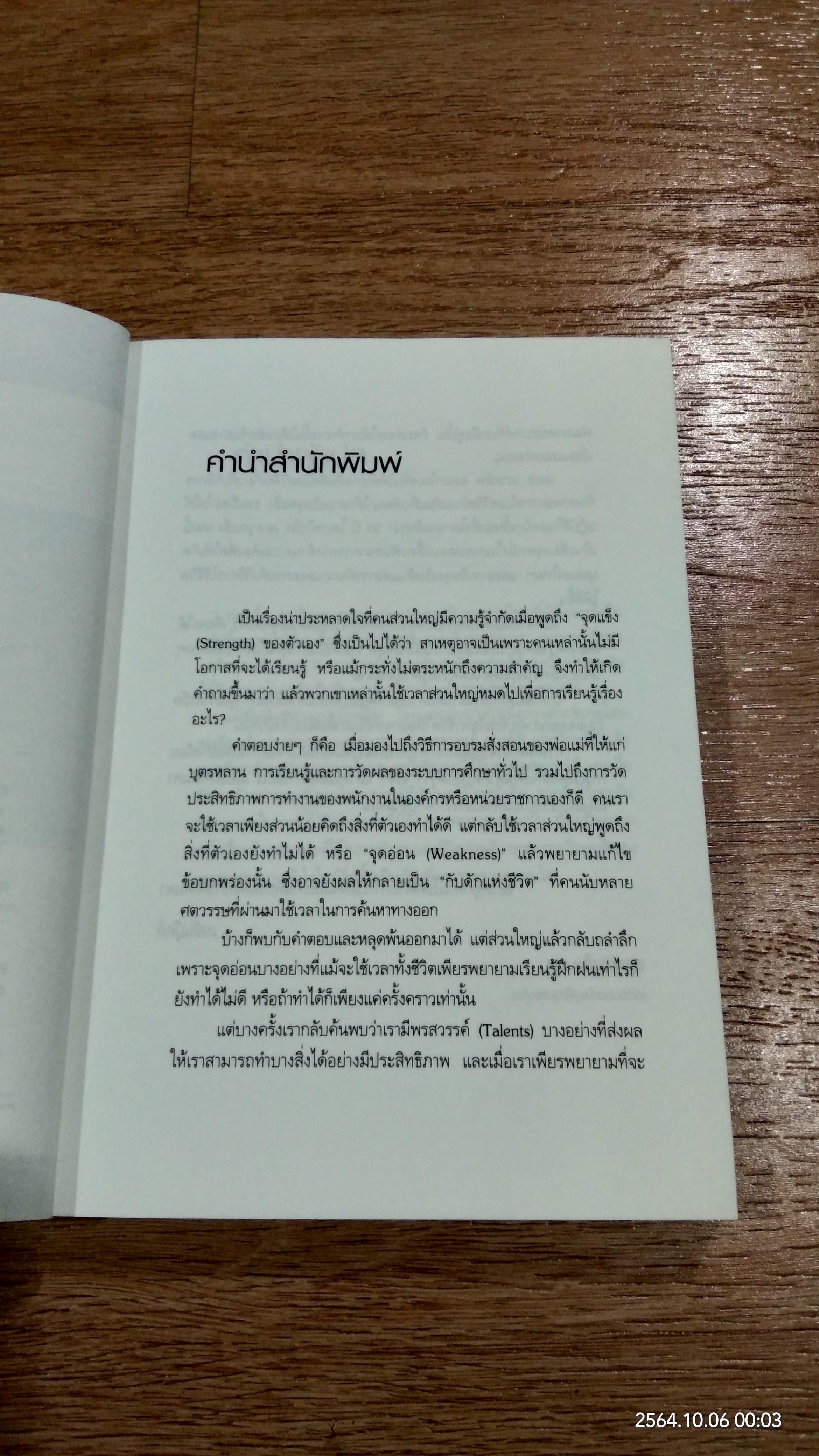 เจาะจุดแข็ง / MARCUS BUCKINGHAM