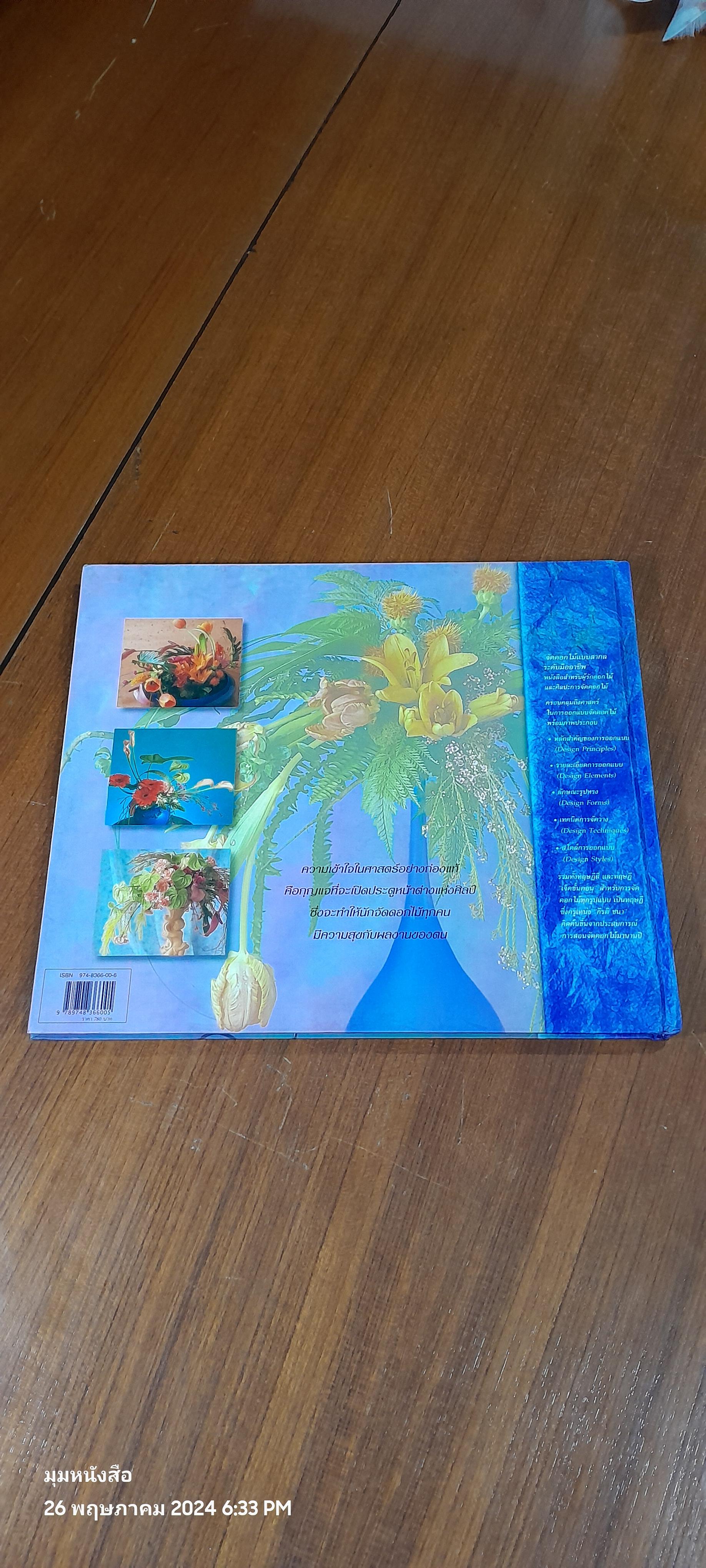 จัดดอกไม้แบบสากล ระดับมืออาชีพ / กีรตี ชนา