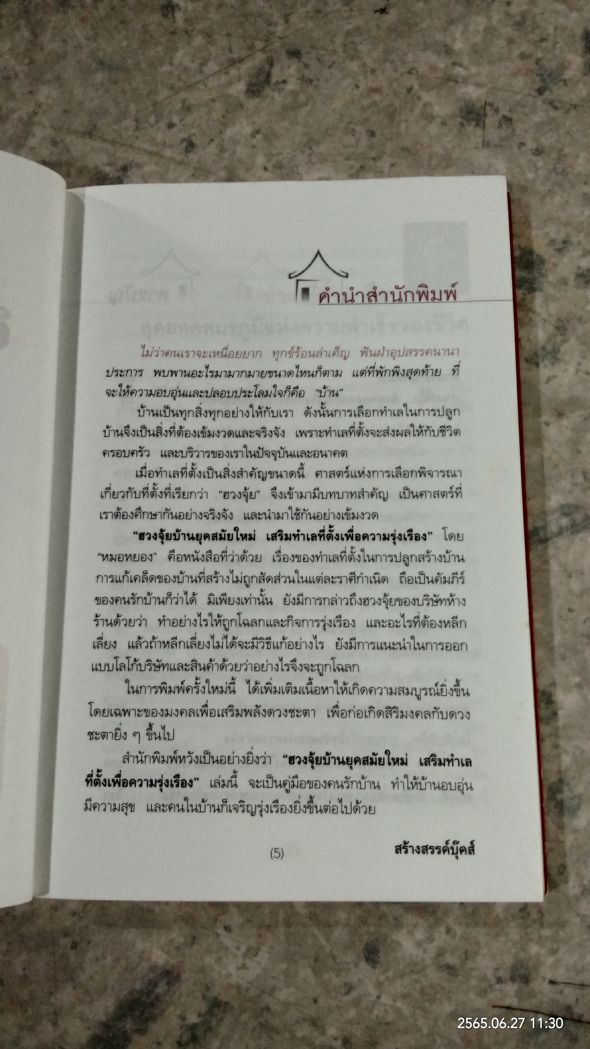 ฮวงจุ้ยบ้านยุคสมัยใหม่ เสริมทำเลที่ตั้งเพื่อความรุ่งเรือง / หมอหยอง