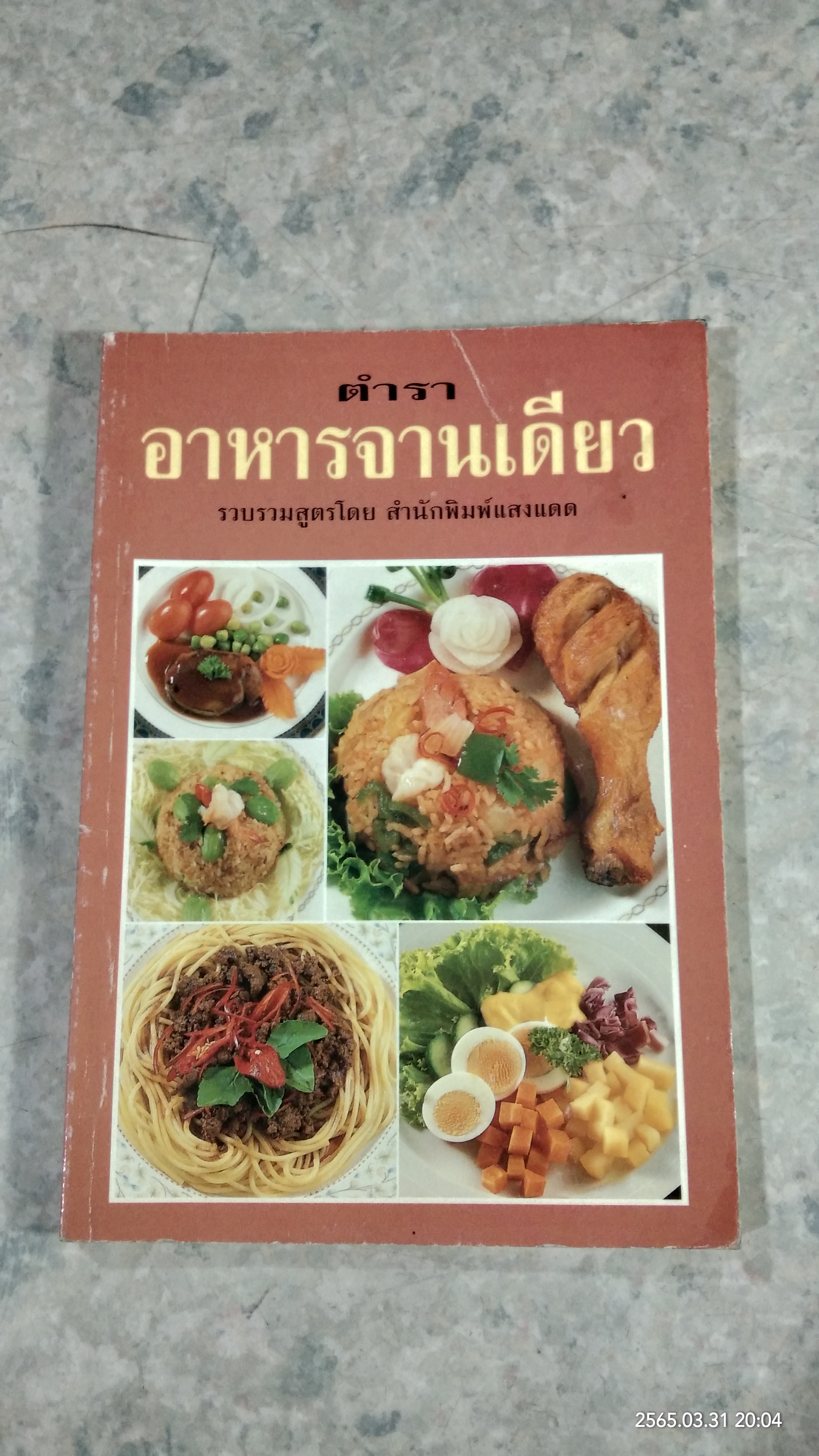 ตำราอาหารจานเดียว / แสงแดด