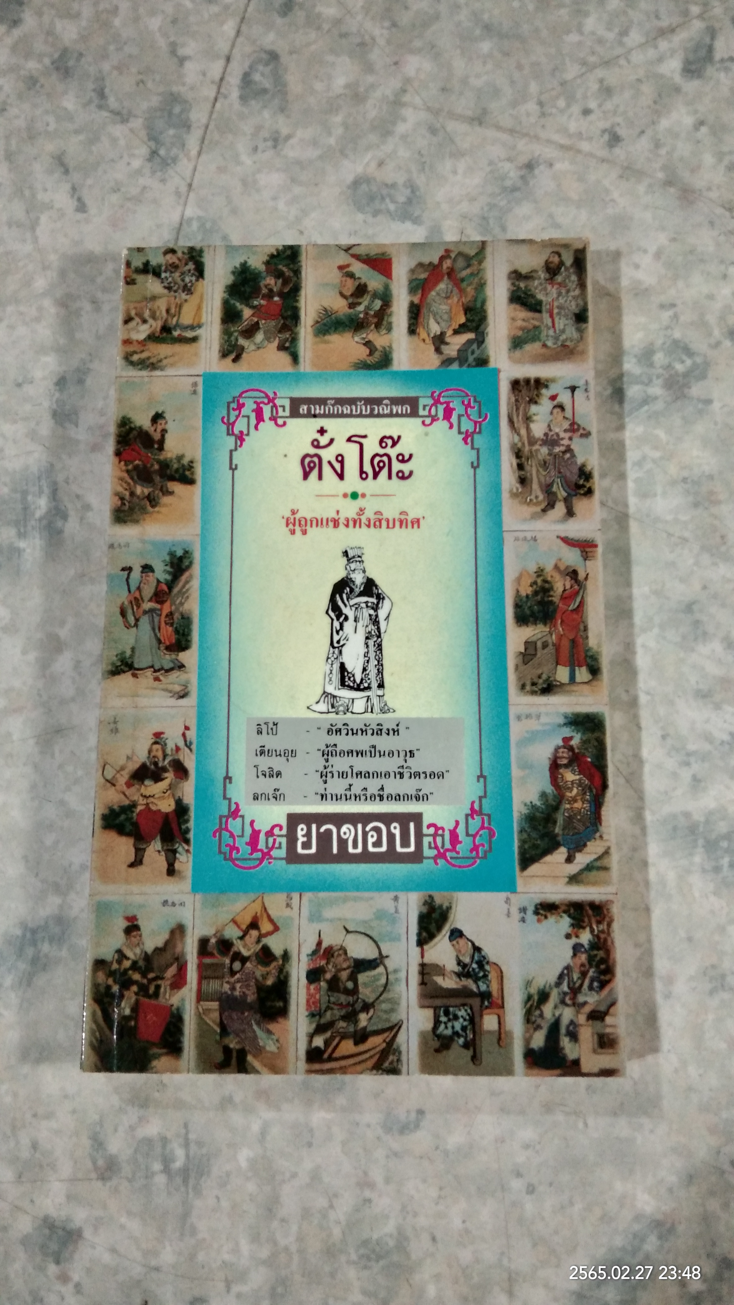 ตั๋งโต๊ะ "ผู้ถูกแช่งทั้งสิบทิศ" / ยาขอบ