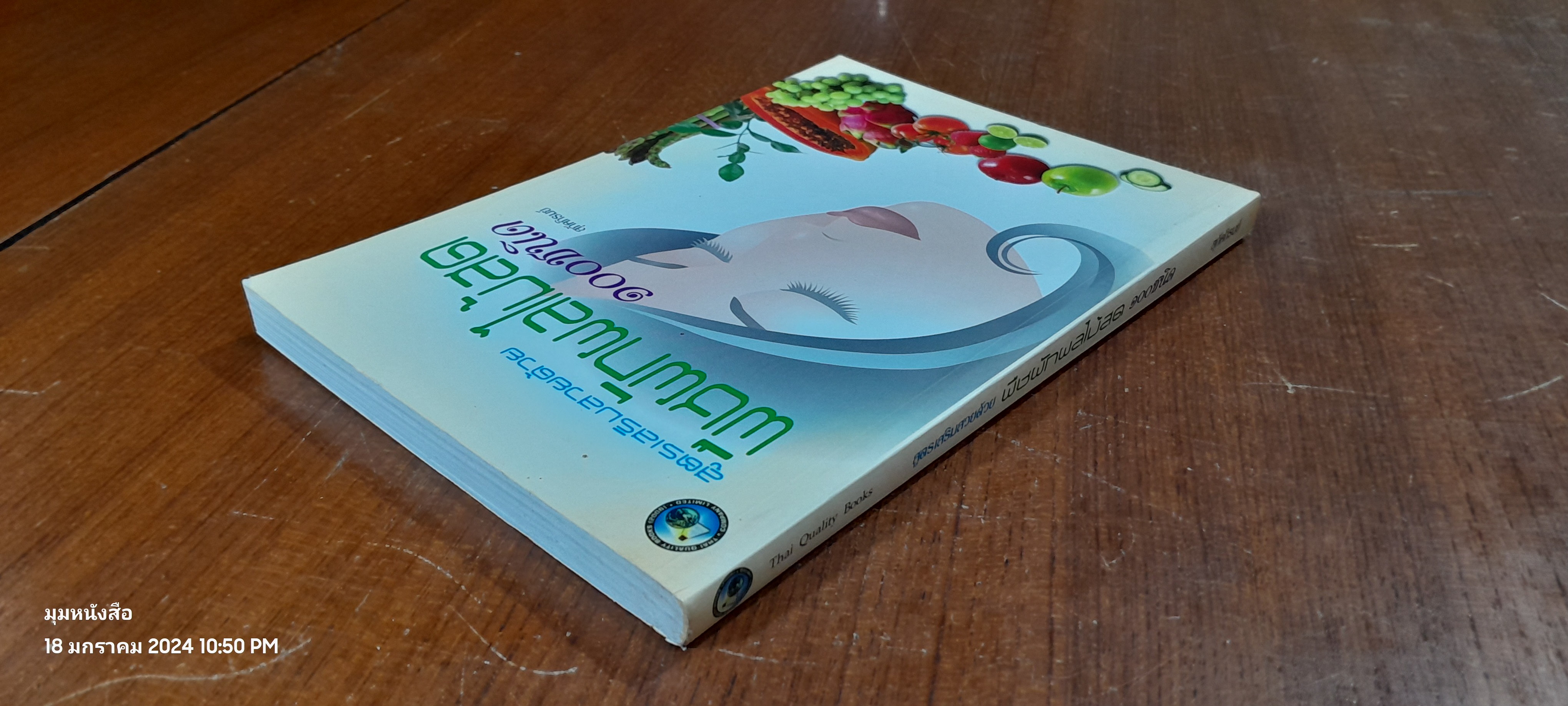 สูตรเสริมสวยด้วย พืชผักผลไม้สด ๑๐๐ ชนิด / สุภัคภิรมย์