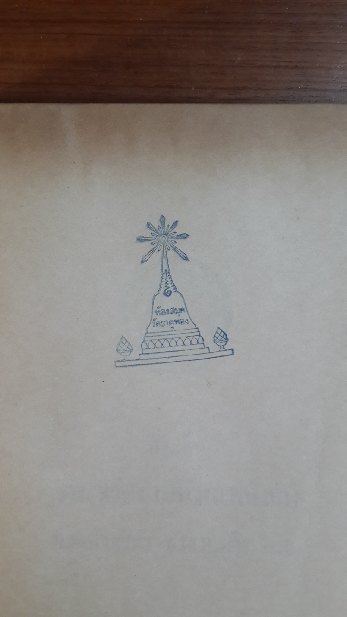 อนุสรณ์ในงานพระราชทานเพลิงศพ นายประวิตร ธรรมโกวิท (มีตราห้องสมุด)