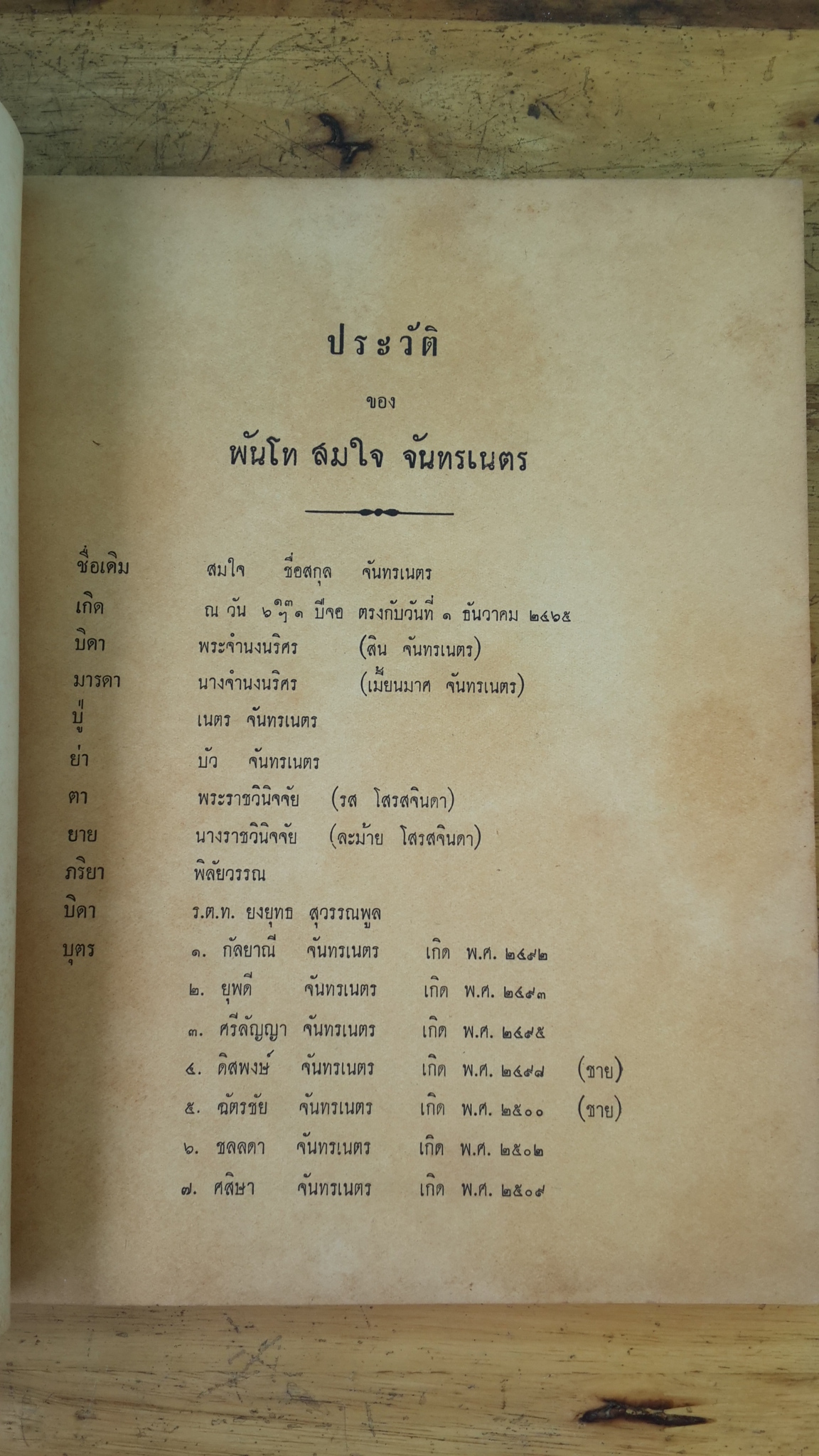 อนุสรณ์ในงานพระราชทานเพลิงศพ พันโท สมใจ จันทรเนตร