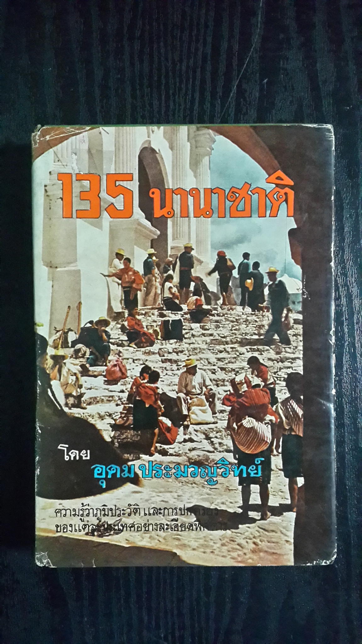 135 นานาชาติ (ปกแข็ง) / อุดม ประมวญวิทย์