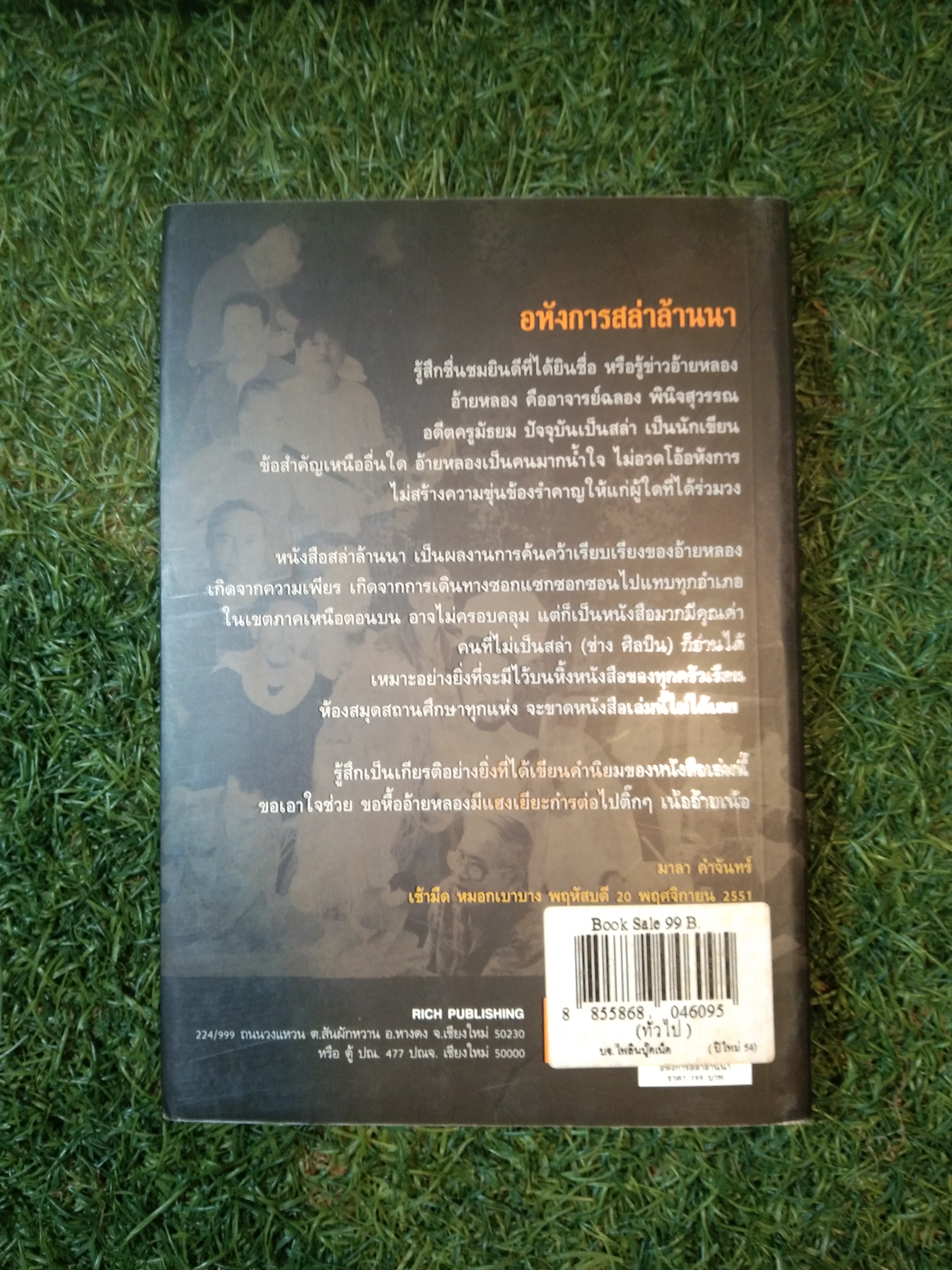 อหังการ สล่าล้านนา / ฉลอง พินิจสุวรรณ