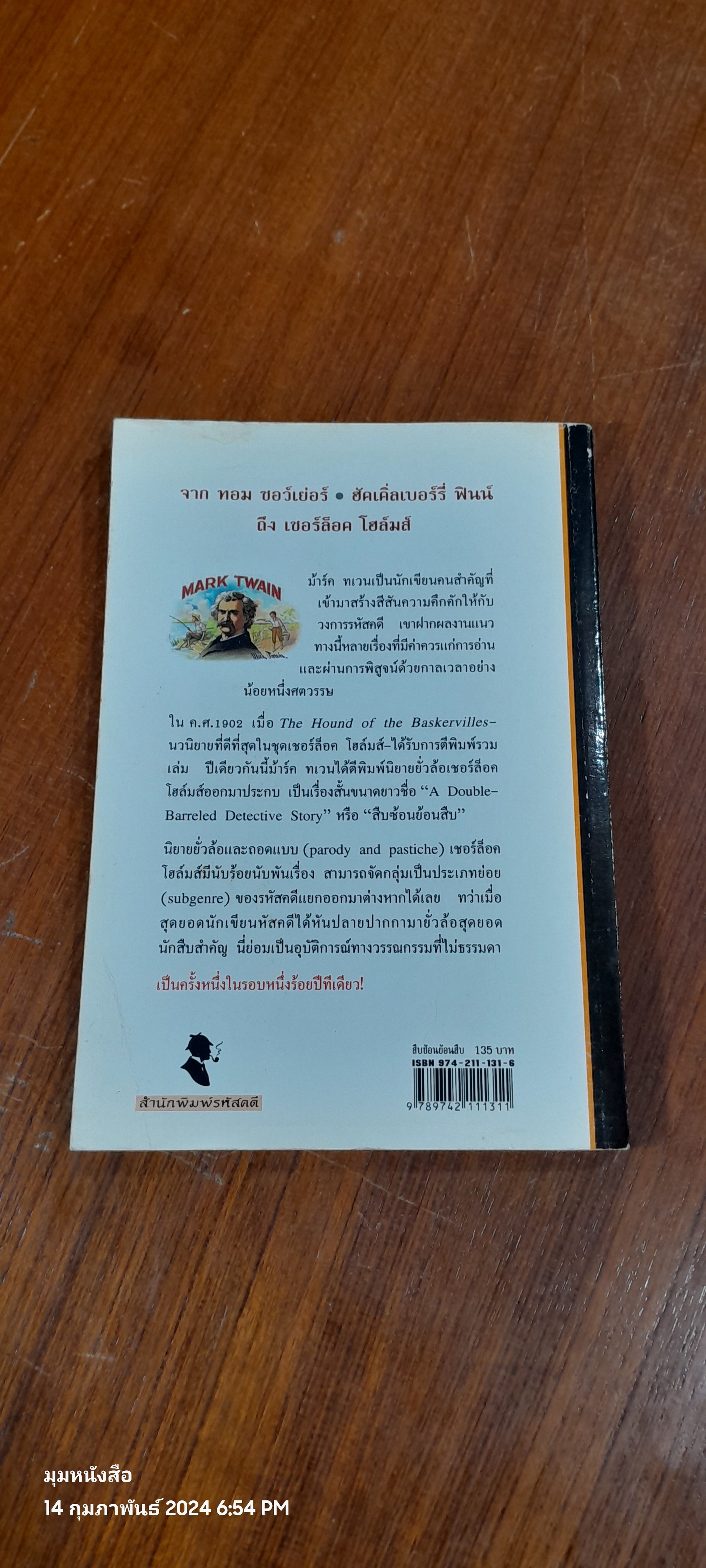 สืบซ้อนย้อนสืบ / ม้าร์ค ทเวน