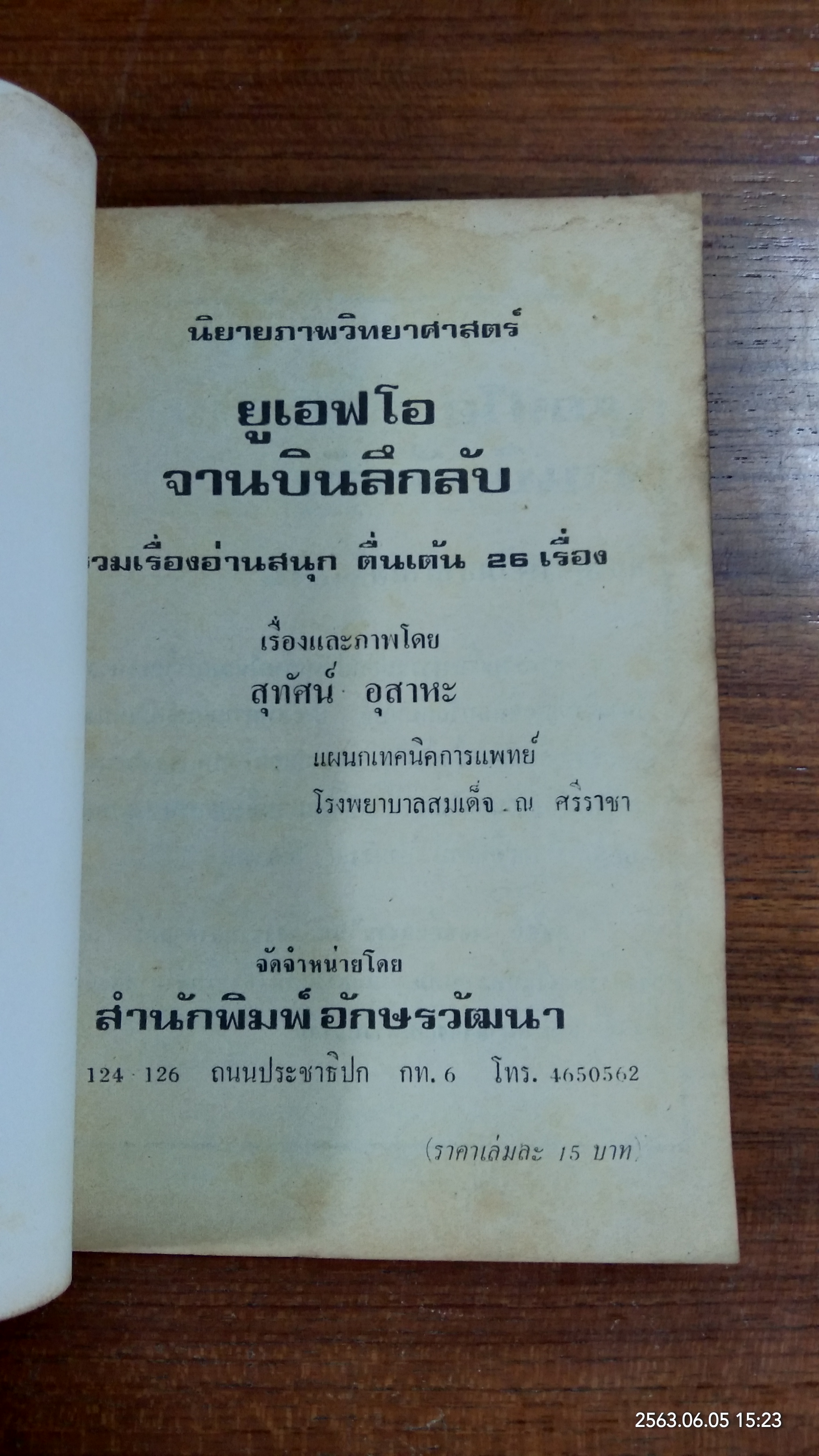 ยูเอฟโอ จานบินลึกลับ / สุทัศน์ อุสาหะ