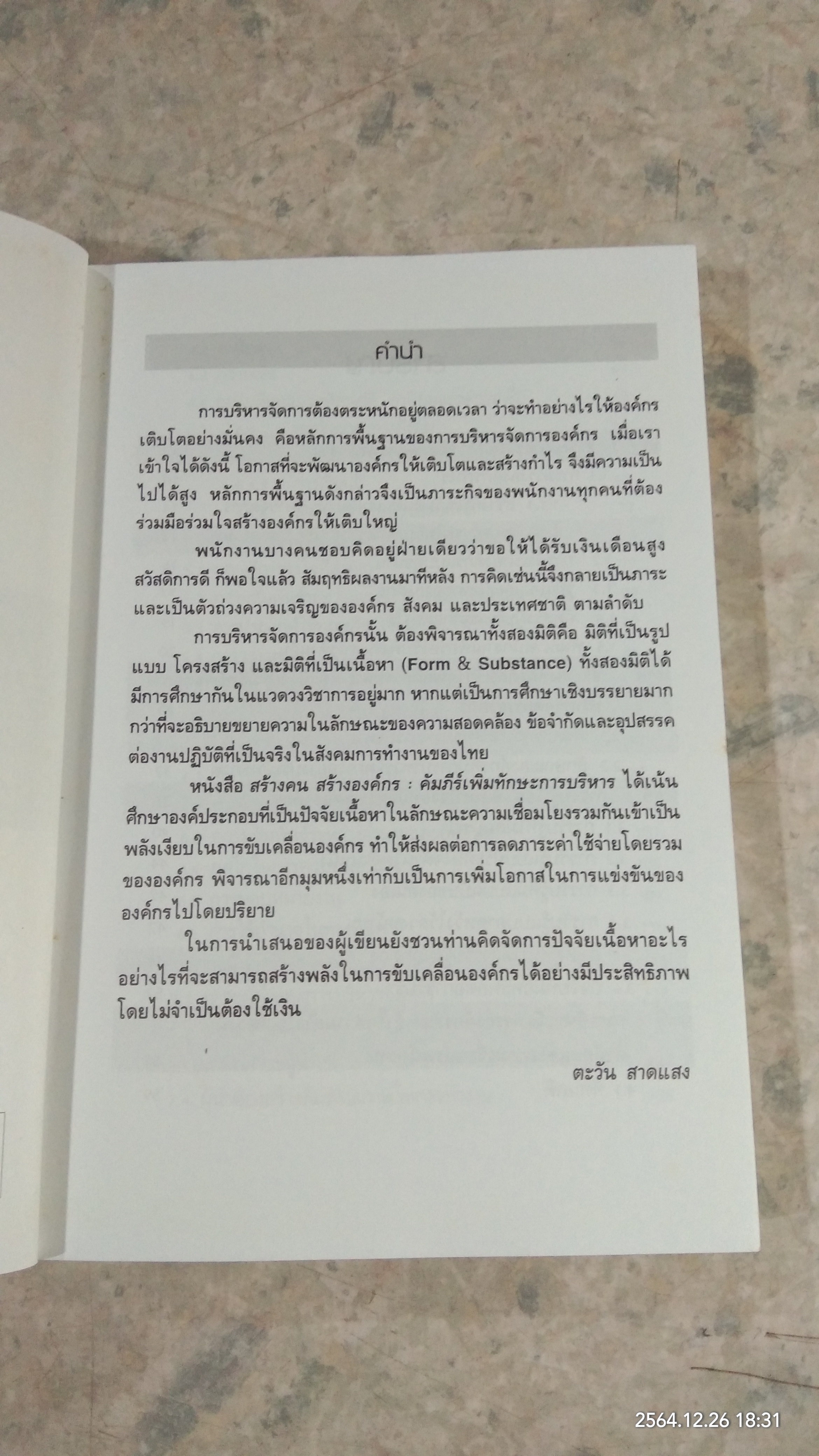 สร้างคน สร้างองค์กร คัมภีร์เพิ่มทักษะการบริหาร / ตะวัน สาดแสง