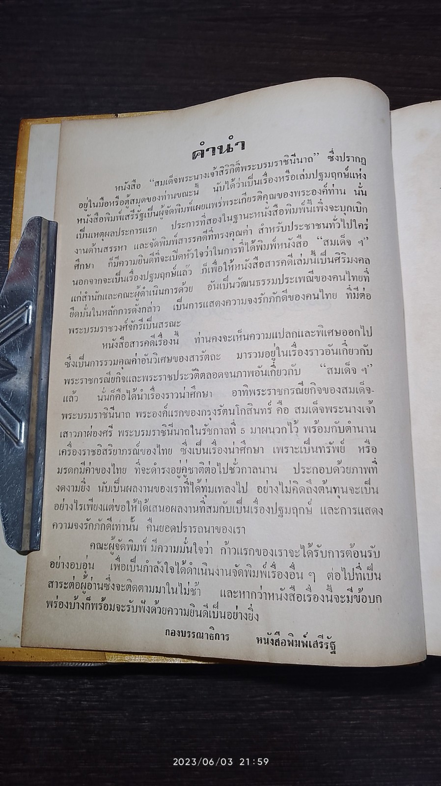 สมเด็จพระนางเจ้าสิริกิติ์ พระบรมราชินีนาถ / กองบรรณาธิการ นสพ.เสรีรัฐ