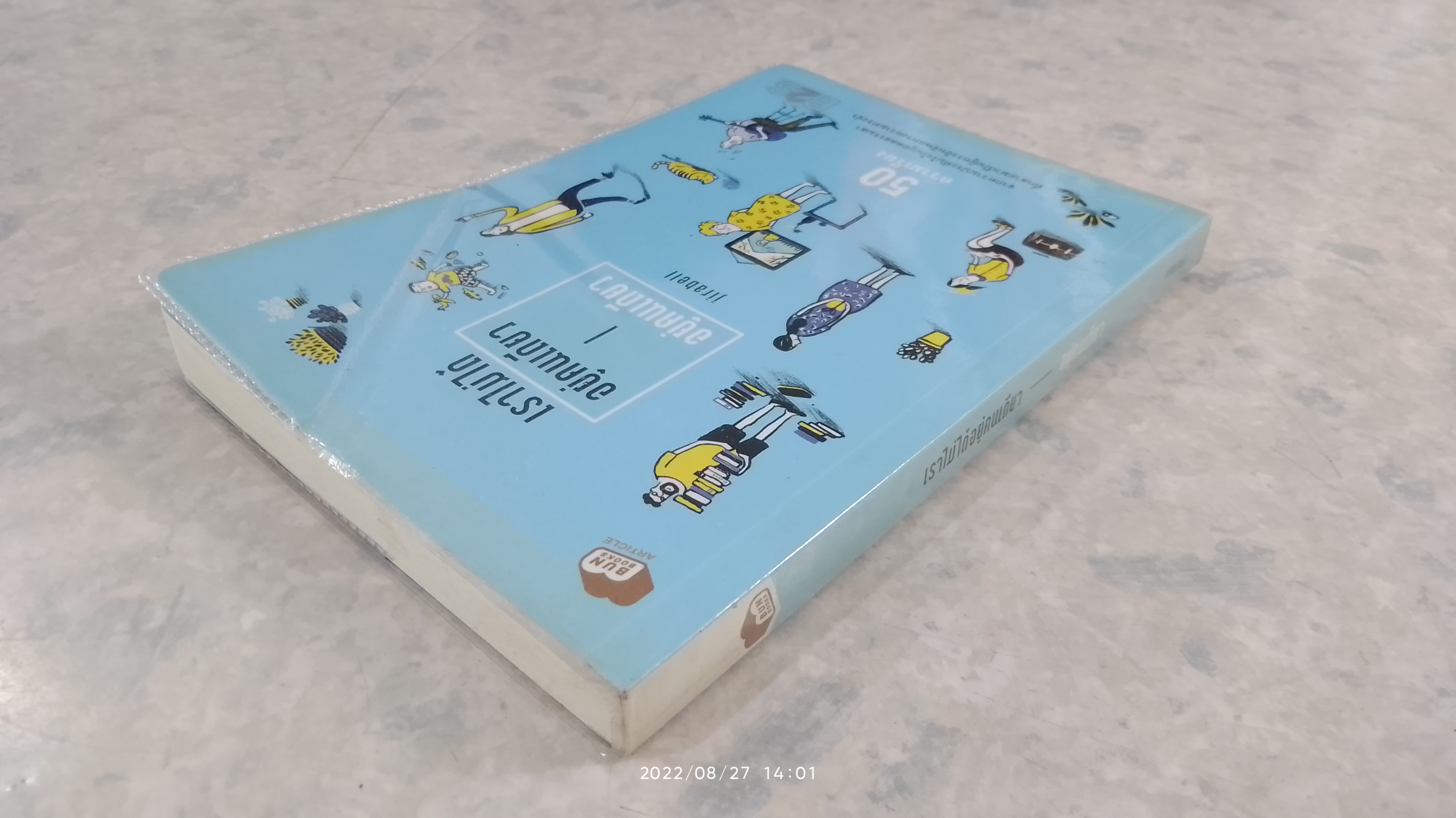 เราไม่ได้อยู่คนเดียว / อยู่คนเดียว