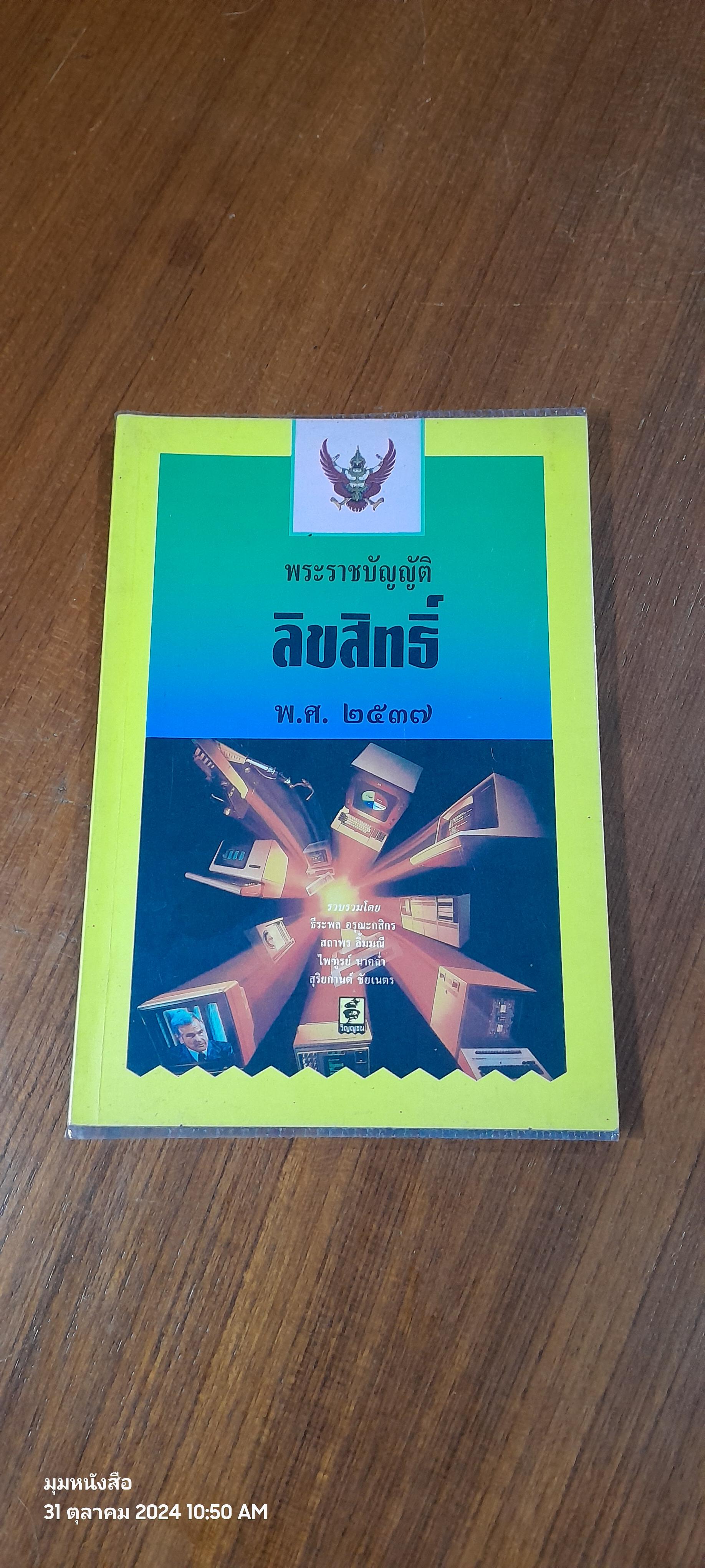 พระราชบัญญัติลิขสิทธิ์ พ.ศ. ๒๕๓๗ / ธีระพล อรุณะกสิกร