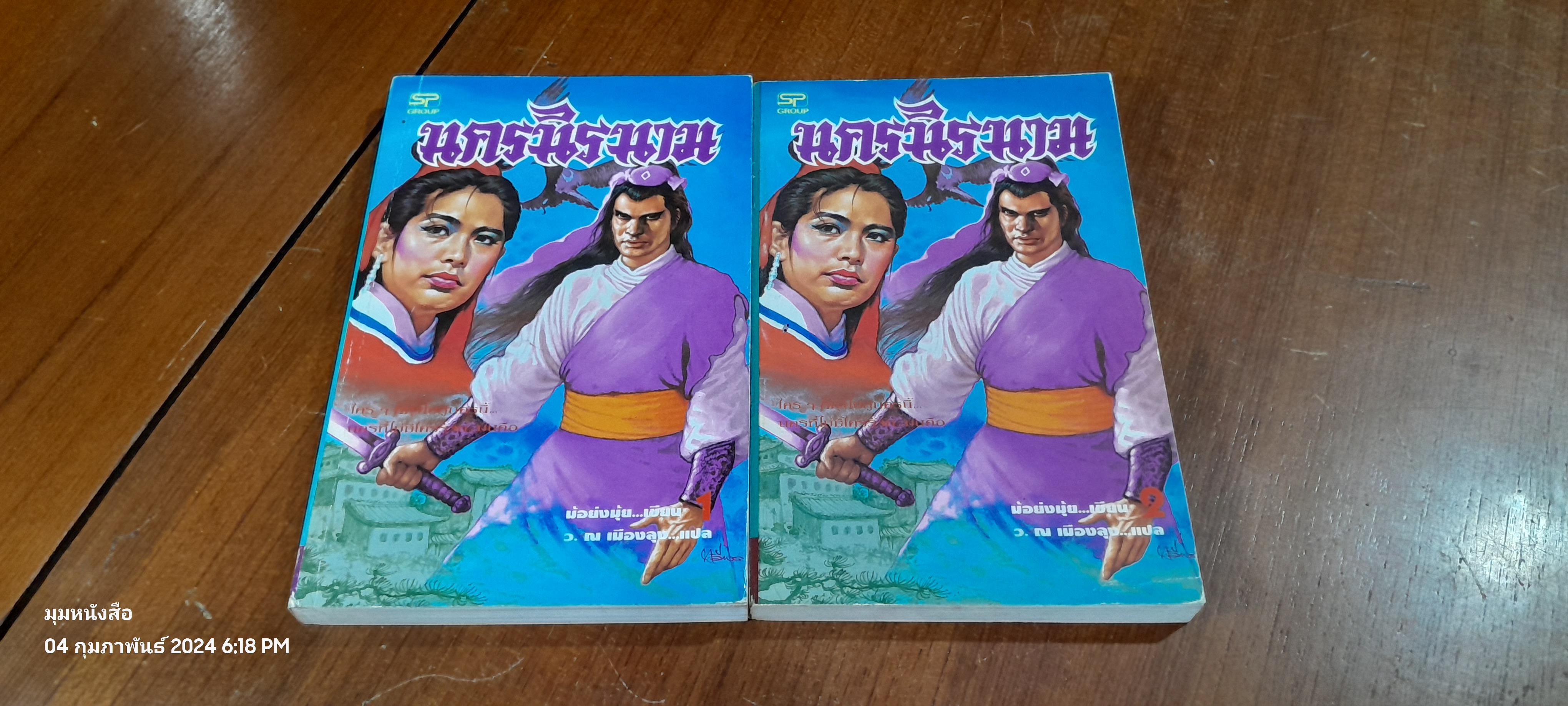 นาครนิรนาม (2เล่มจบ) / ม้อยังมุ้ย